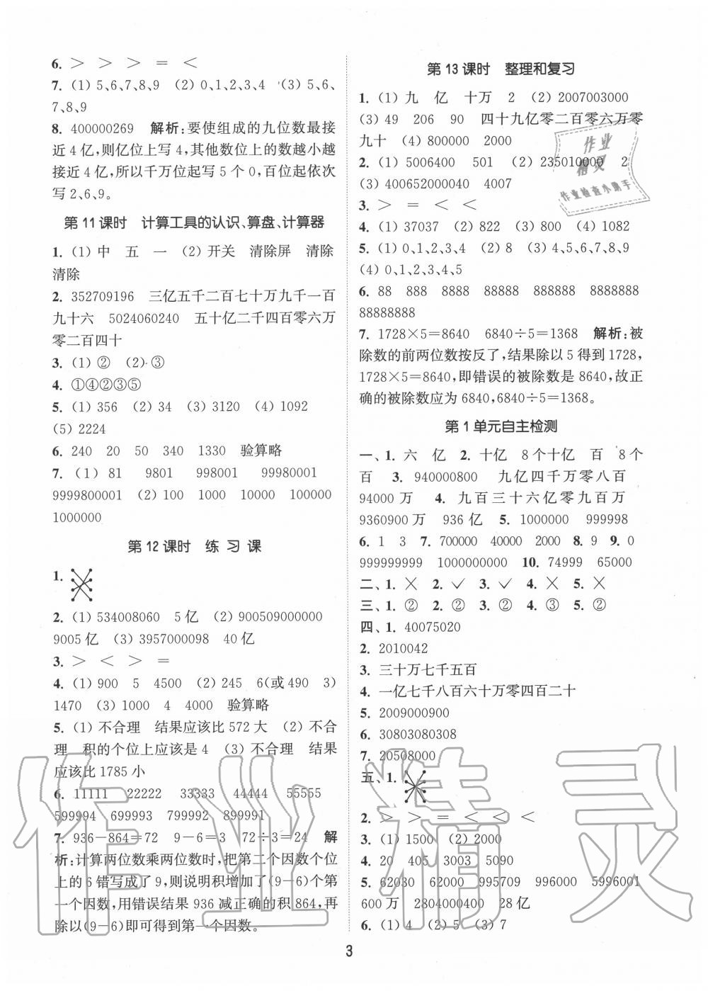 2020年通城学典课时作业本四年级数学上册人教版 参考答案第3页