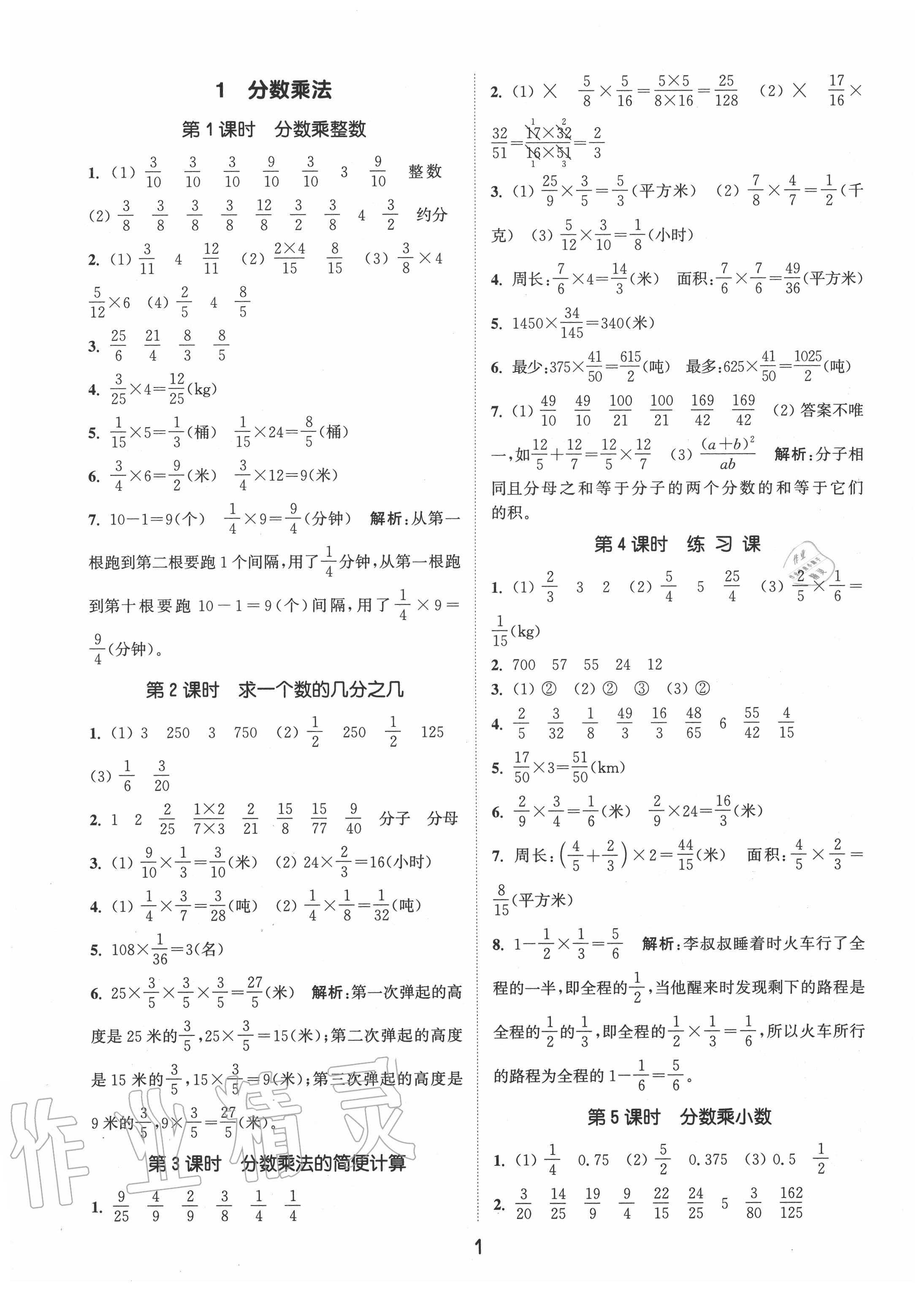 2020年通城学典课时作业本六年级数学上册人教版 参考答案第1页