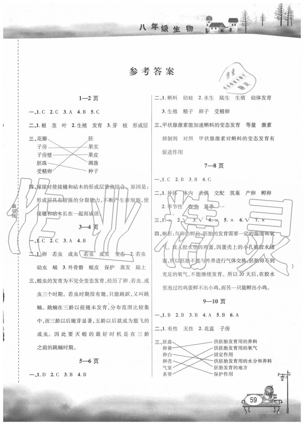 2020年君杰文化假期课堂暑假作业八年级生物安徽人民出版社 第1页