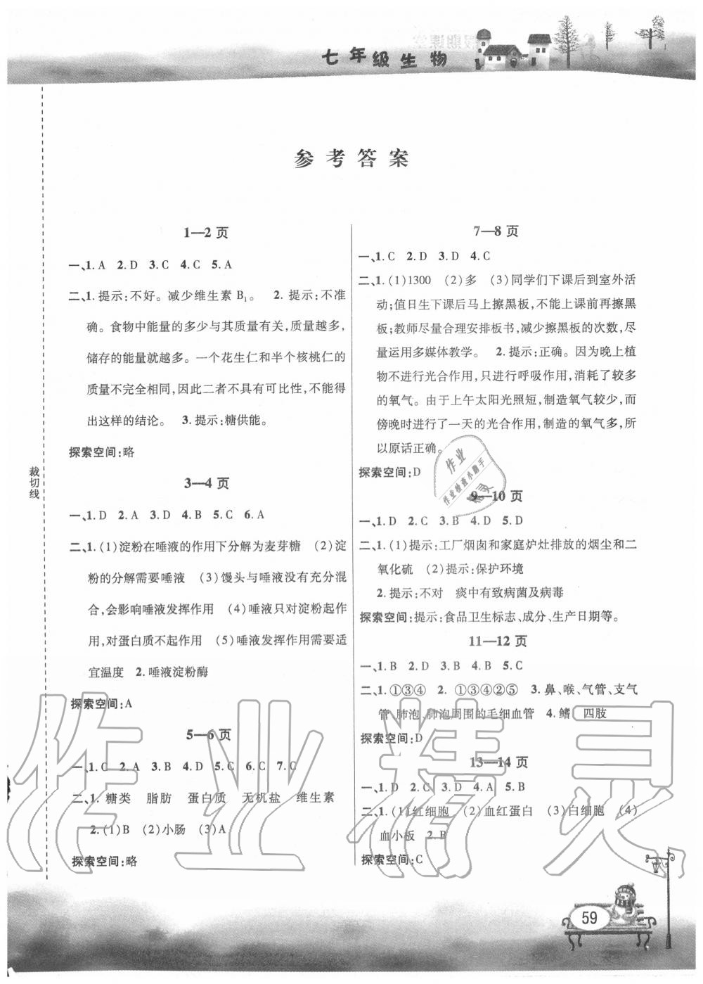 2020年君杰文化假期课堂暑假作业七年级生物安徽人民出版社 第1页