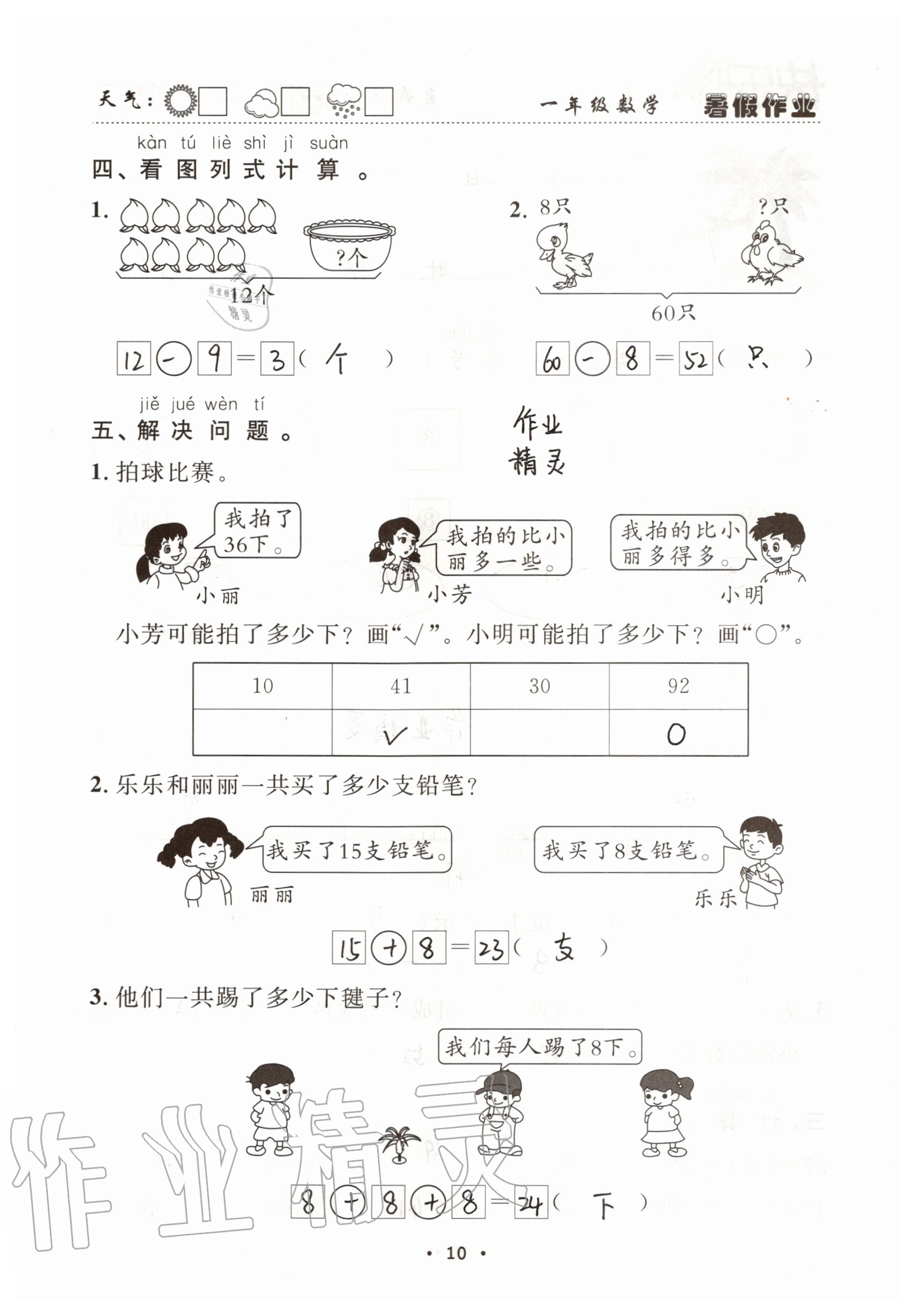 2021年快乐的假日暑假作业一年级数学人教版南方出版社 参考答案第10页