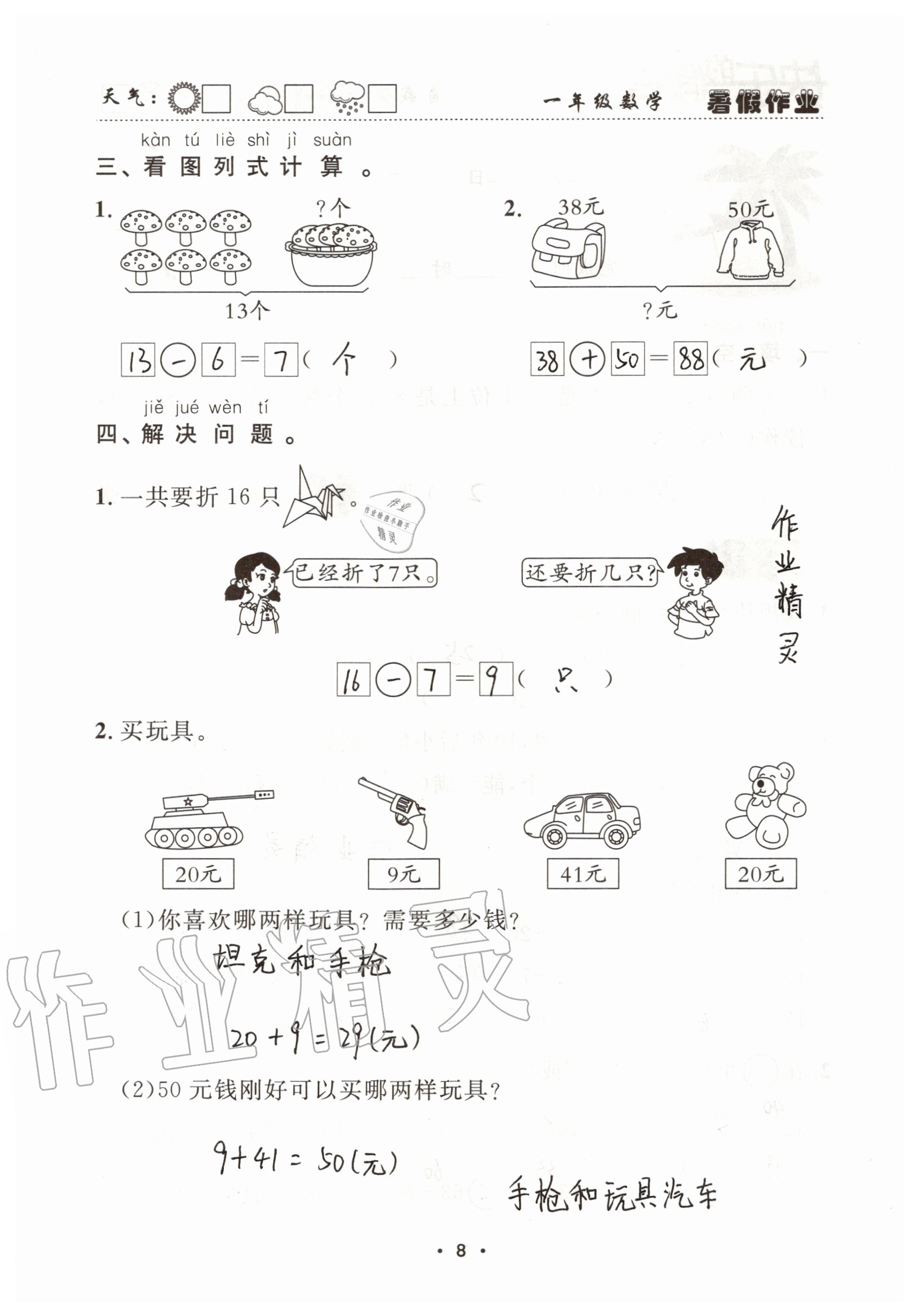 2021年快乐的假日暑假作业一年级数学人教版南方出版社 参考答案第8页