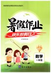 2021年快樂的假日暑假作業(yè)一年級數(shù)學(xué)人教版南方出版社