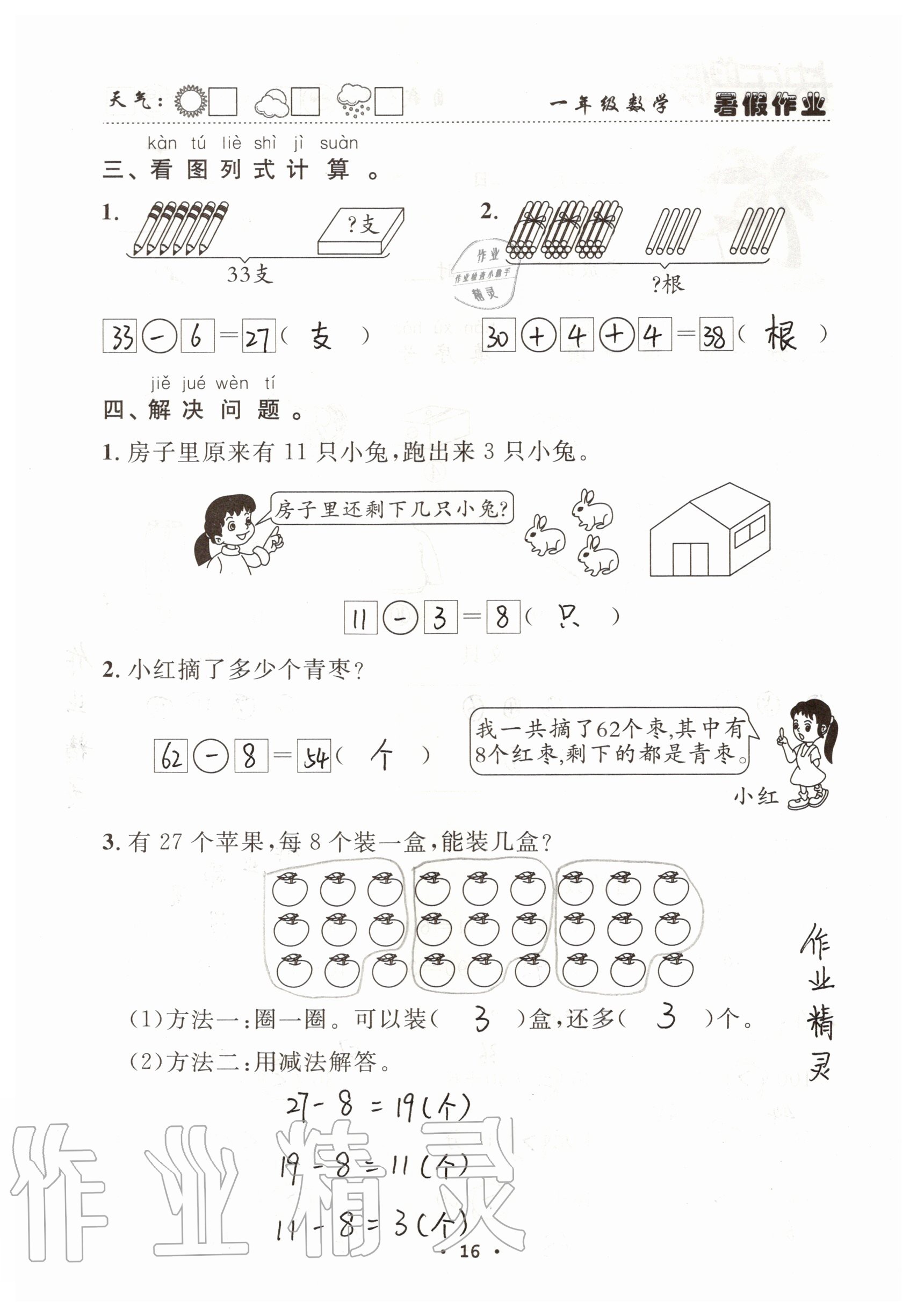 2021年快乐的假日暑假作业一年级数学人教版南方出版社 参考答案第16页