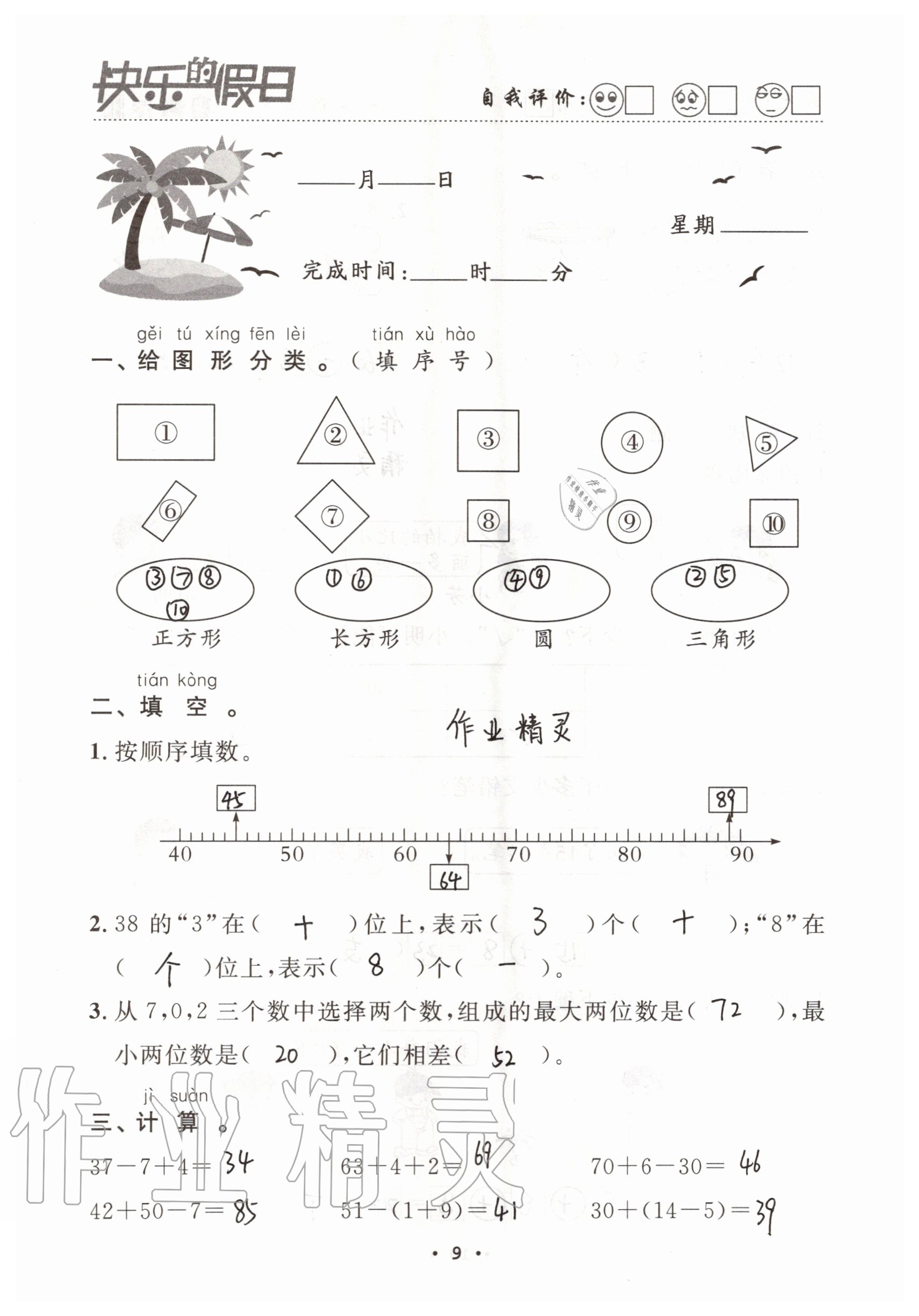 2021年快乐的假日暑假作业一年级数学人教版南方出版社 参考答案第9页