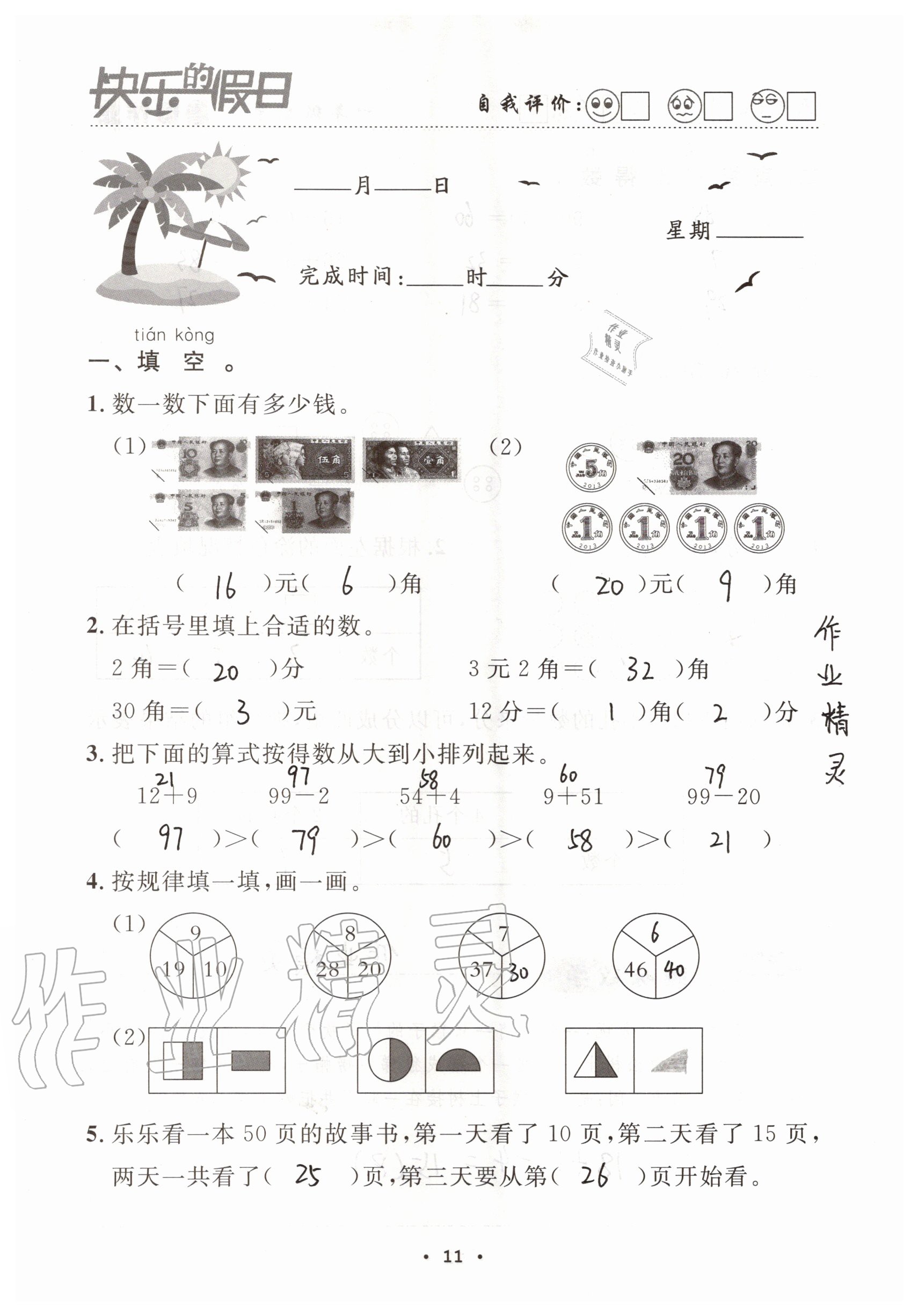 2021年快乐的假日暑假作业一年级数学人教版南方出版社 参考答案第11页