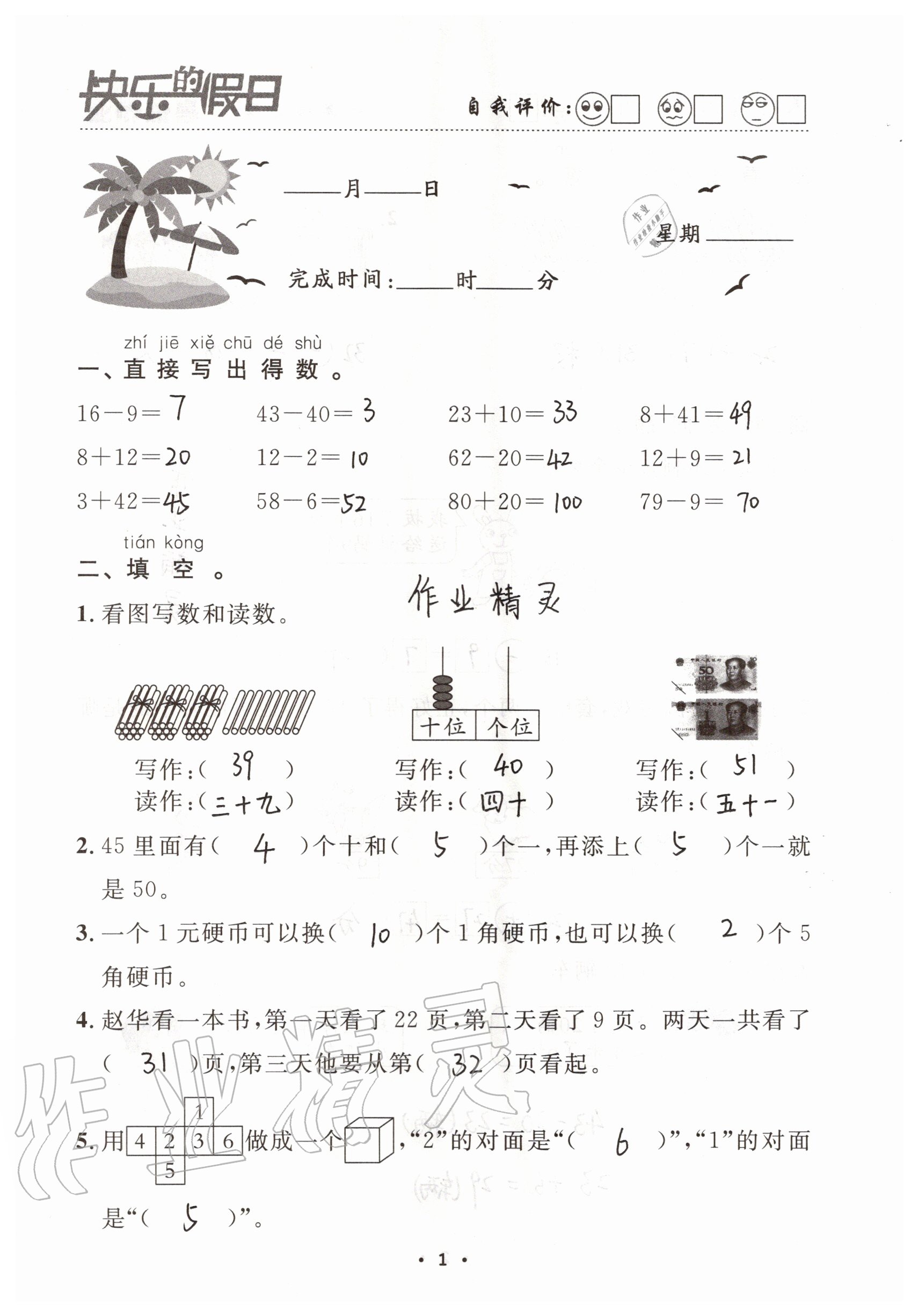 2021年快乐的假日暑假作业一年级数学人教版南方出版社 参考答案第1页