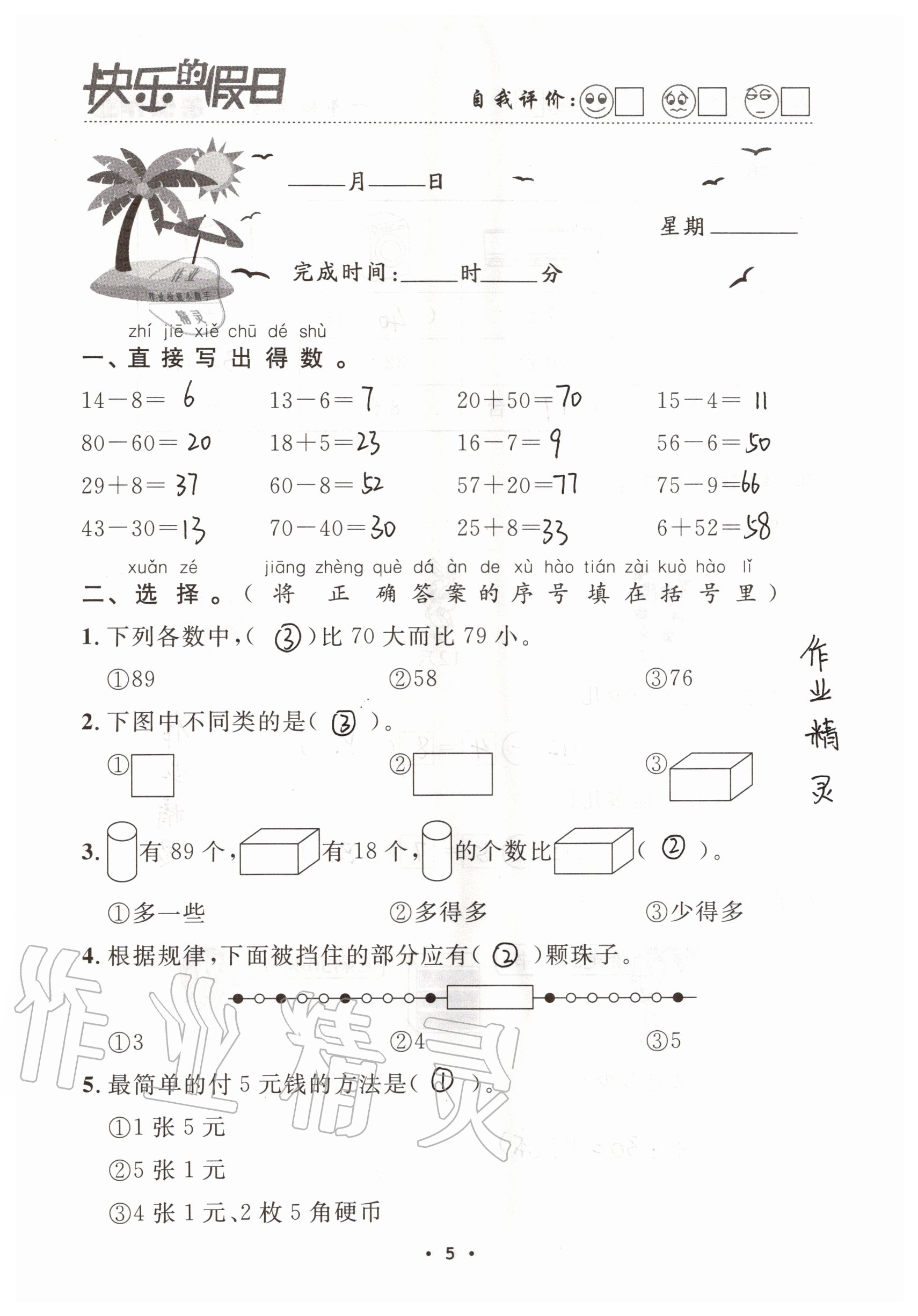 2021年快乐的假日暑假作业一年级数学人教版南方出版社 参考答案第5页