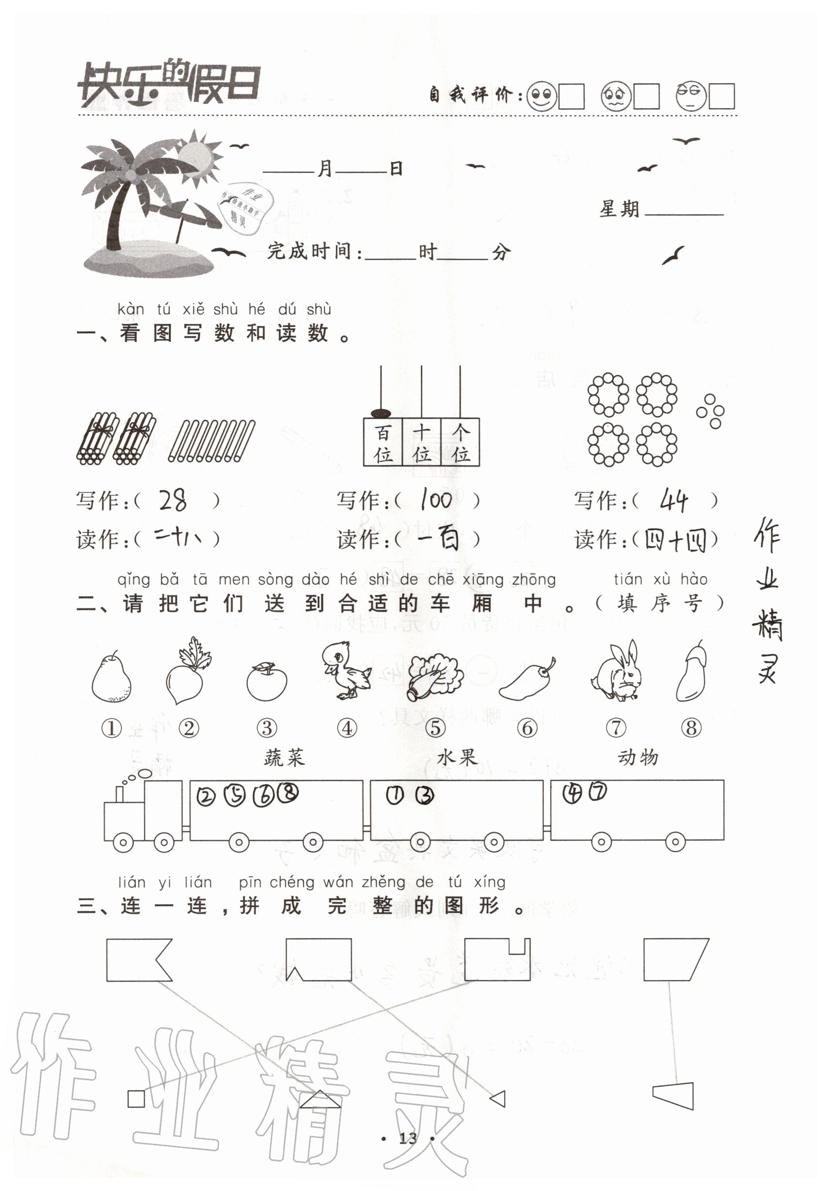 2021年快乐的假日暑假作业一年级数学人教版南方出版社 参考答案第13页