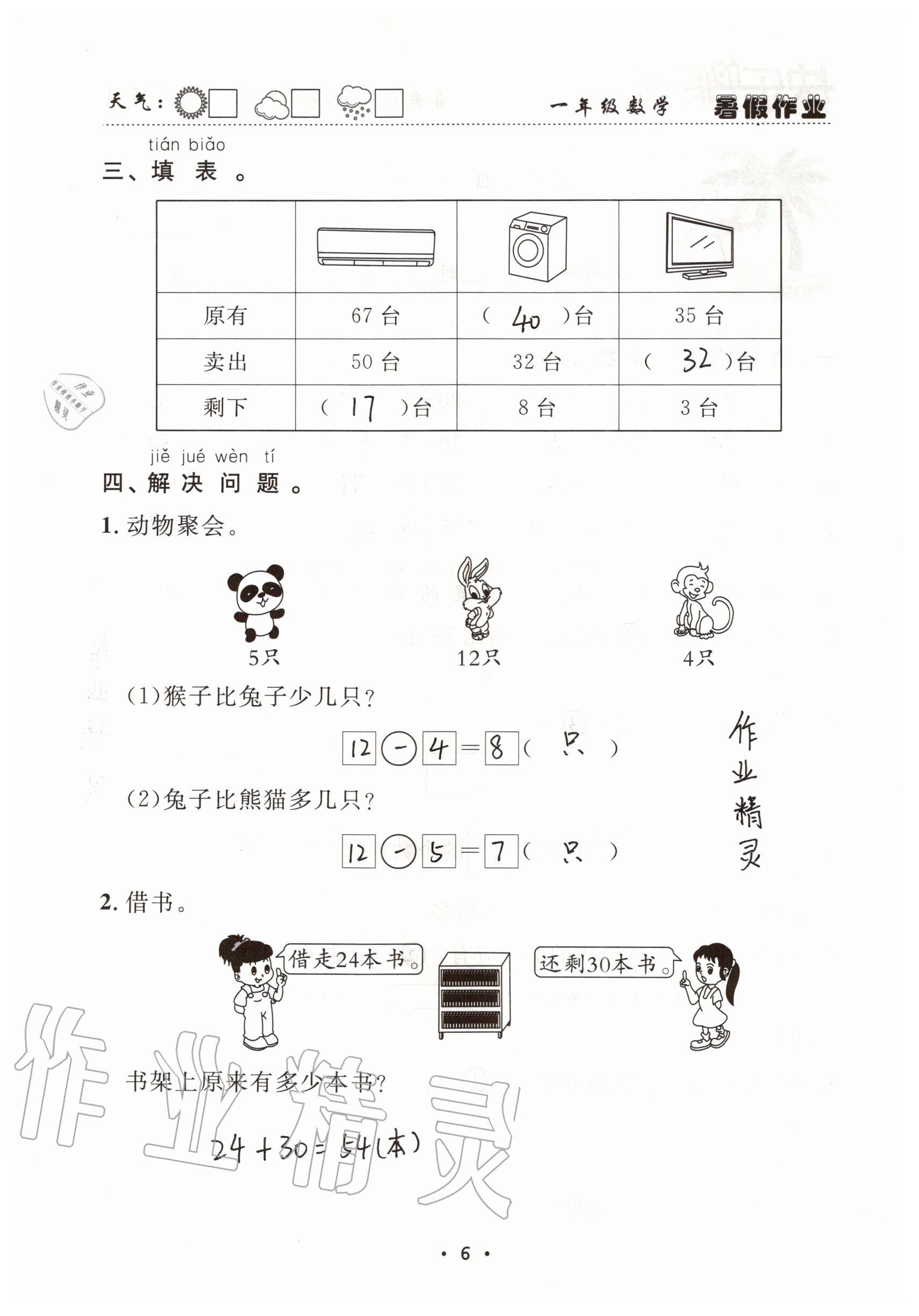 2021年快乐的假日暑假作业一年级数学人教版南方出版社 参考答案第6页