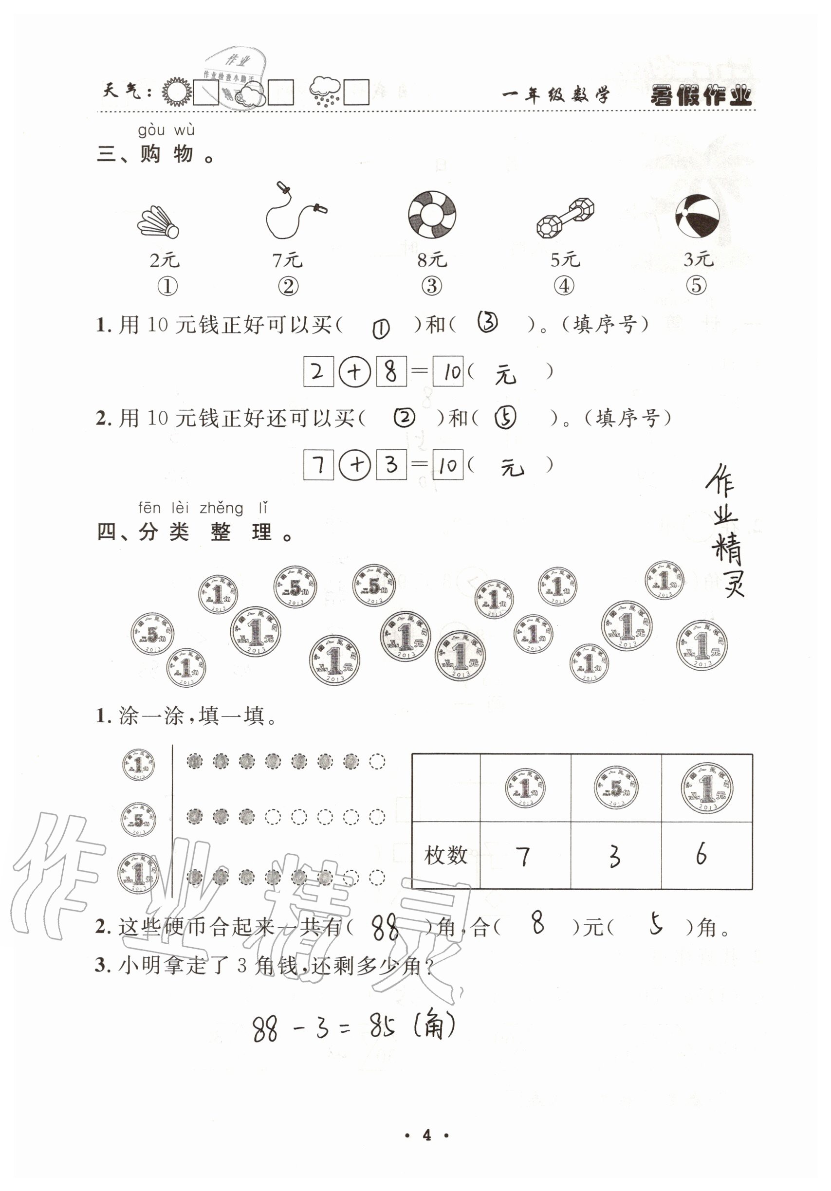 2021年快乐的假日暑假作业一年级数学人教版南方出版社 参考答案第4页