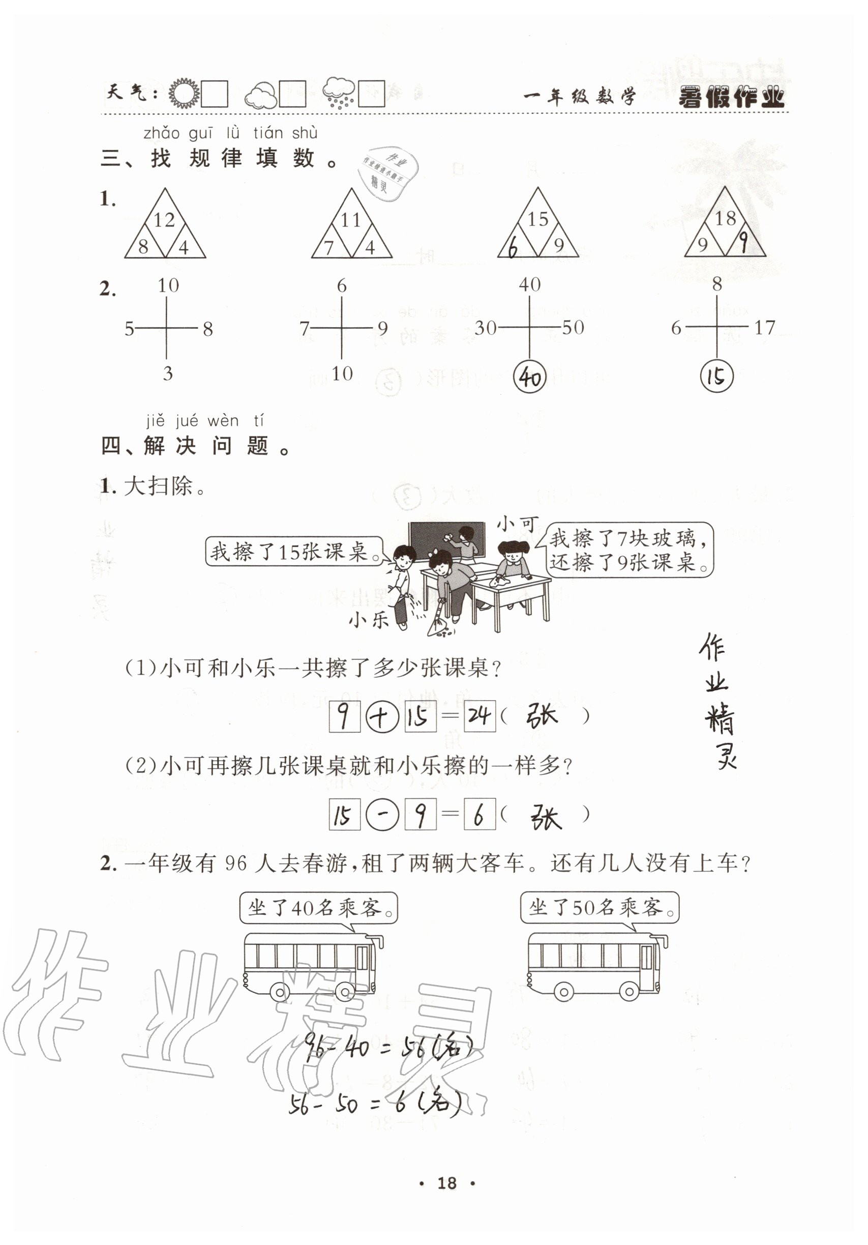 2021年快乐的假日暑假作业一年级数学人教版南方出版社 参考答案第18页