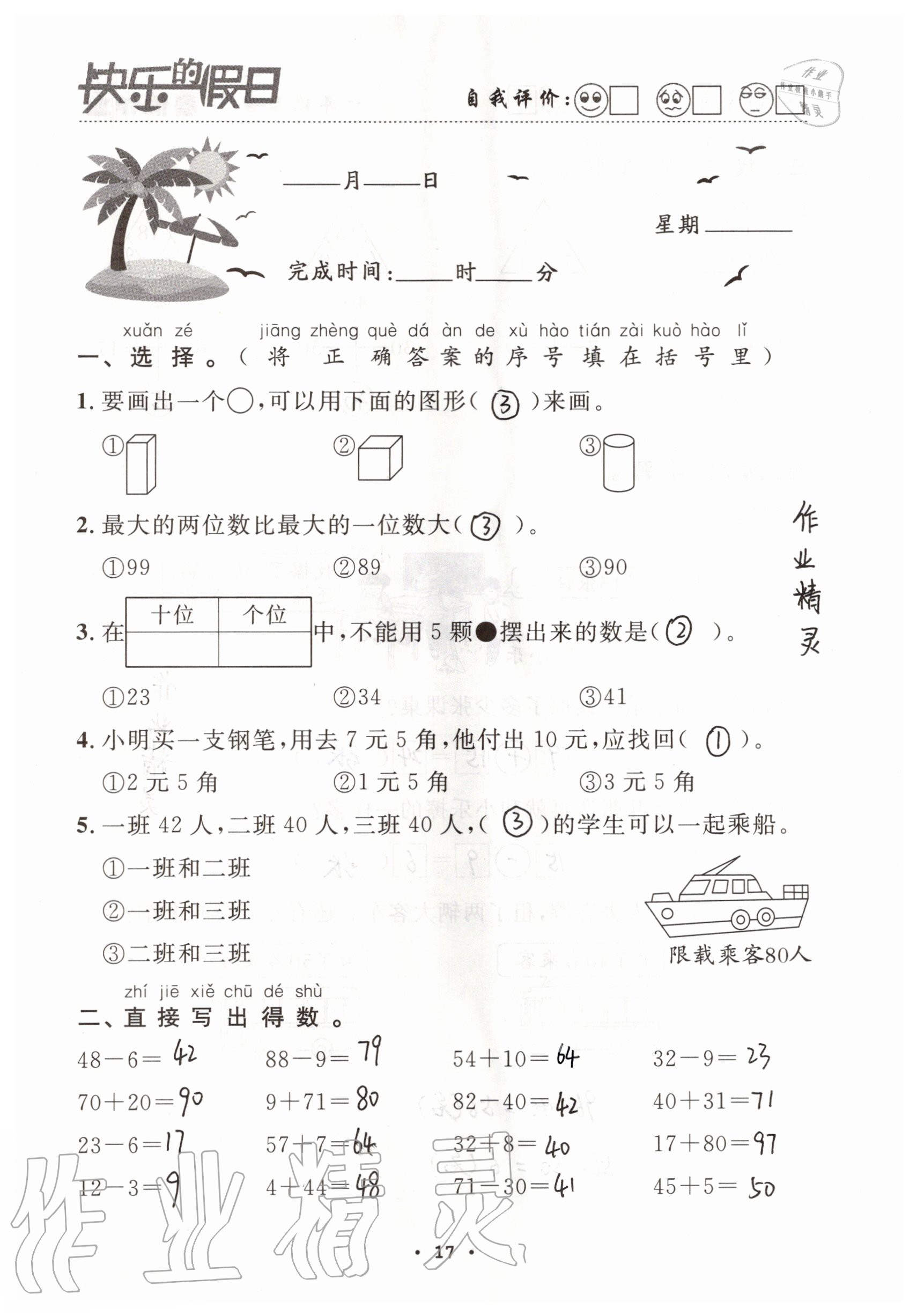 2021年快乐的假日暑假作业一年级数学人教版南方出版社 参考答案第17页