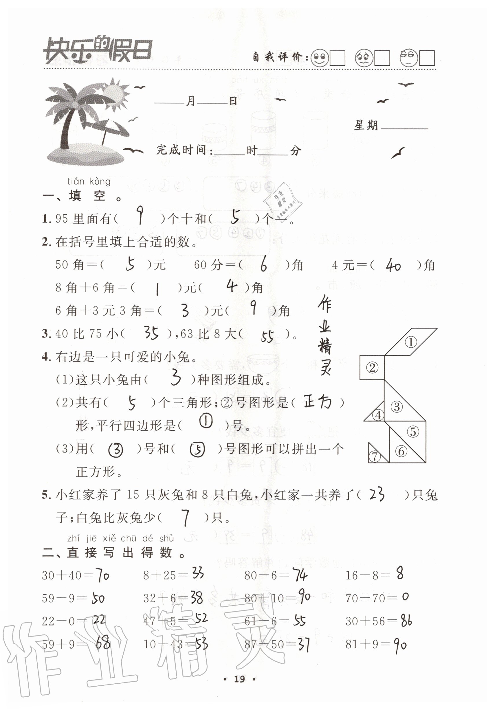 2021年快乐的假日暑假作业一年级数学人教版南方出版社 参考答案第19页