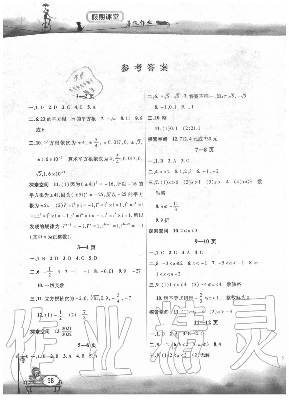 2020年君杰文化假期课堂暑假作业七年级数学安徽人民出版社 参考答案第1页