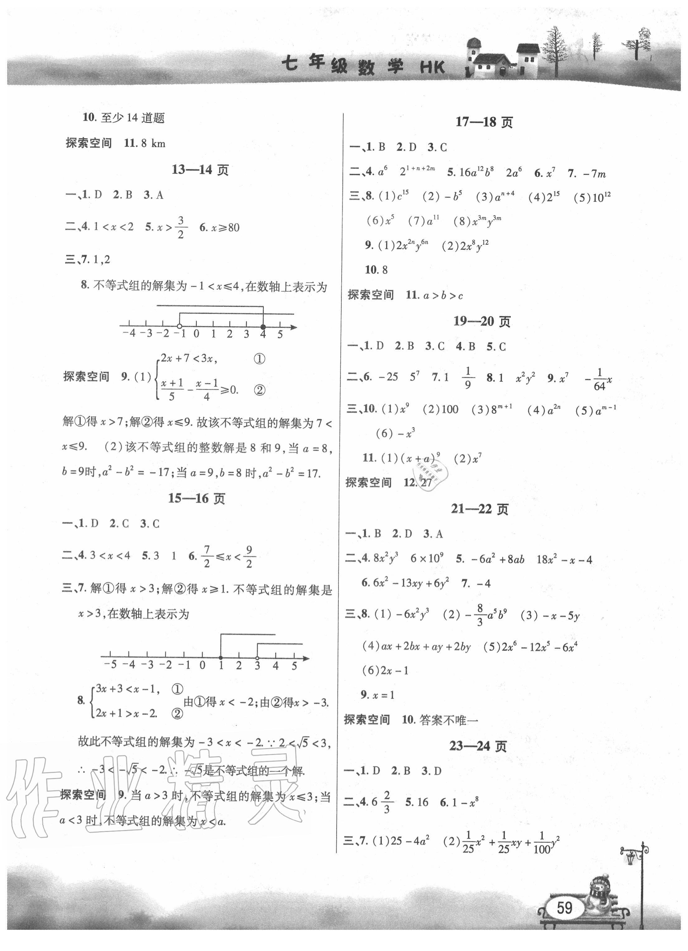 2020年君杰文化假期课堂暑假作业七年级数学安徽人民出版社 参考答案第2页