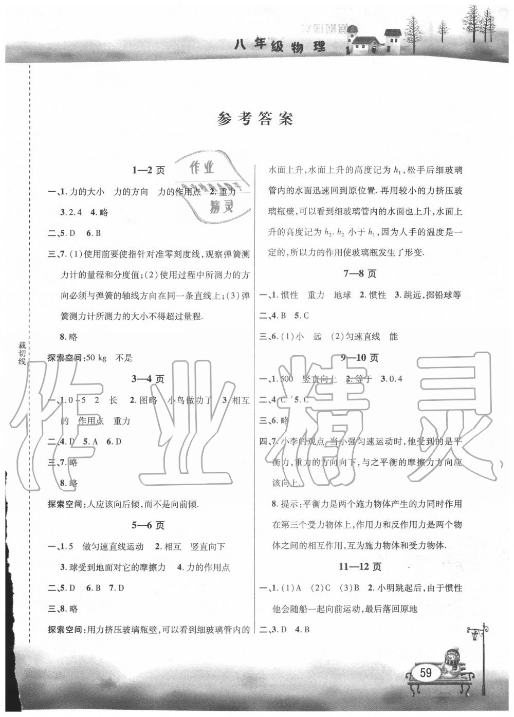 2020年君杰文化假期课堂暑假作业八年级物理安徽人民出版社 第1页