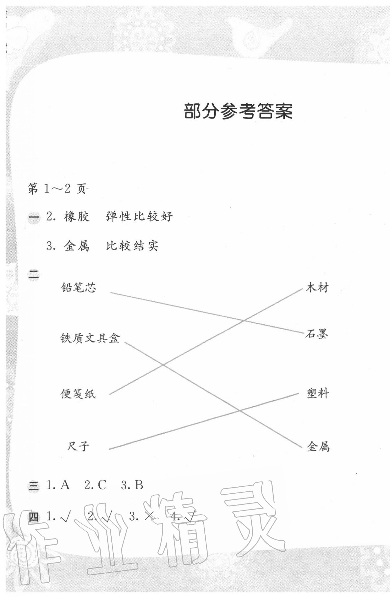 2020年暑假作业二年级科学苏教版安徽少年儿童出版社 第1页