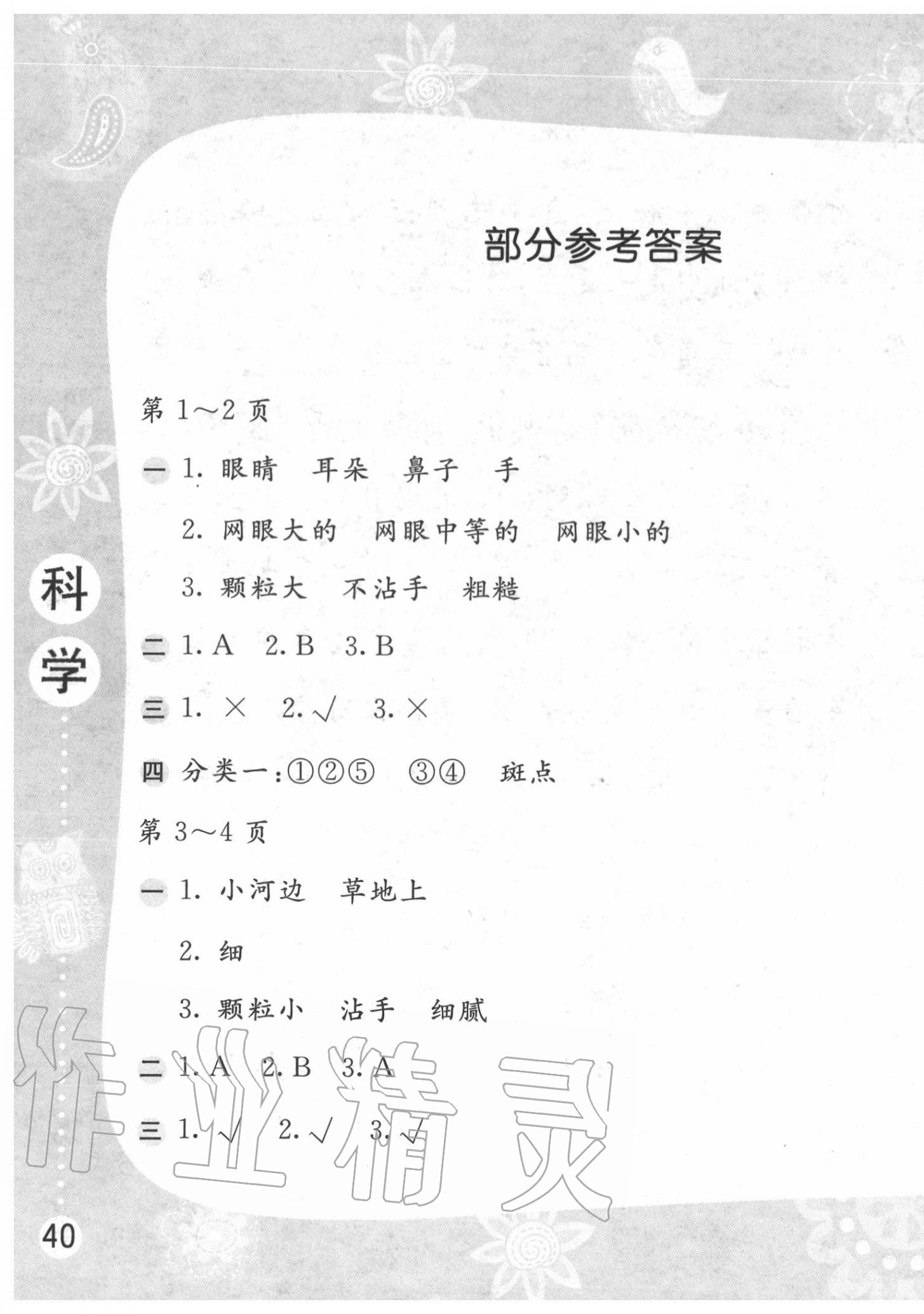 2020年暑假作业一年级科学苏教版安徽少年儿童出版社 参考答案第1页