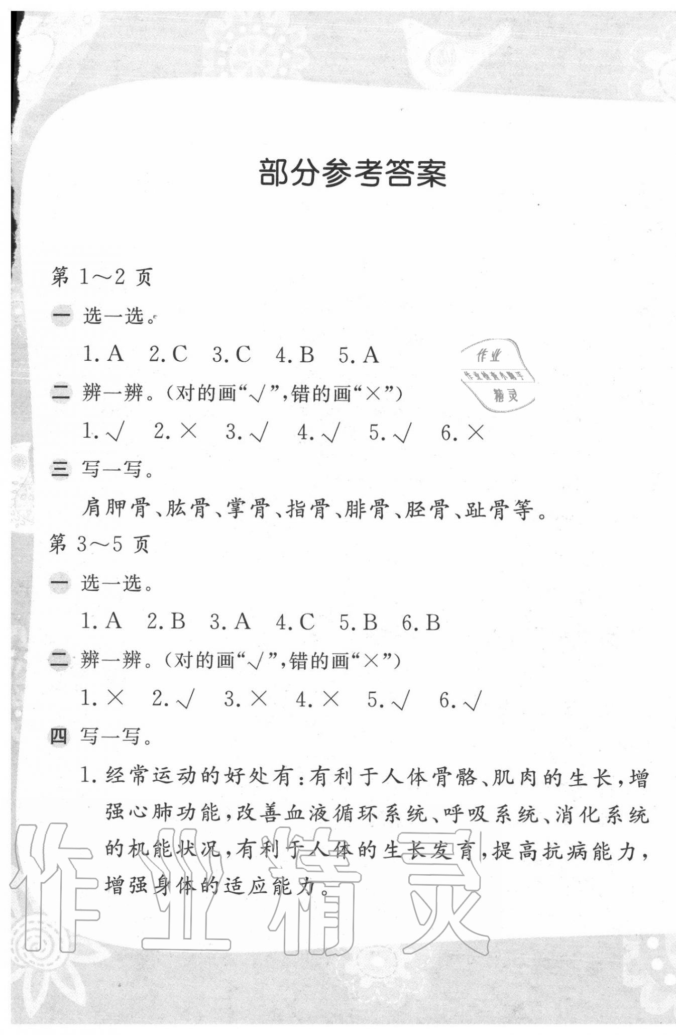 2020年暑假作業(yè)四年級科學(xué)蘇教版安徽少年兒童出版社 第1頁