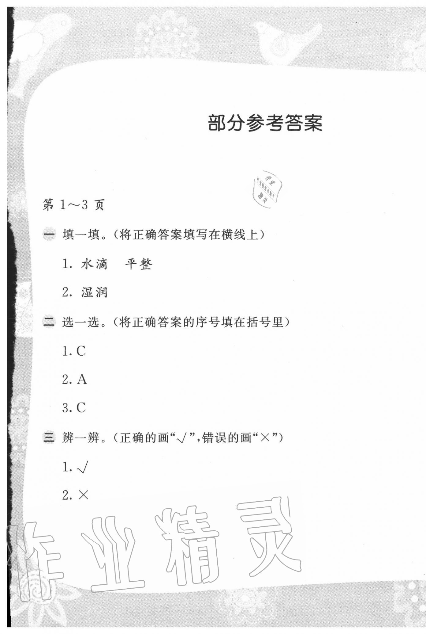 2020年暑假作業(yè)三年級(jí)科學(xué)蘇教版安徽少年兒童出版社 第1頁