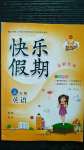 2020年學(xué)練快車道快樂假期暑假作業(yè)五年級(jí)英語