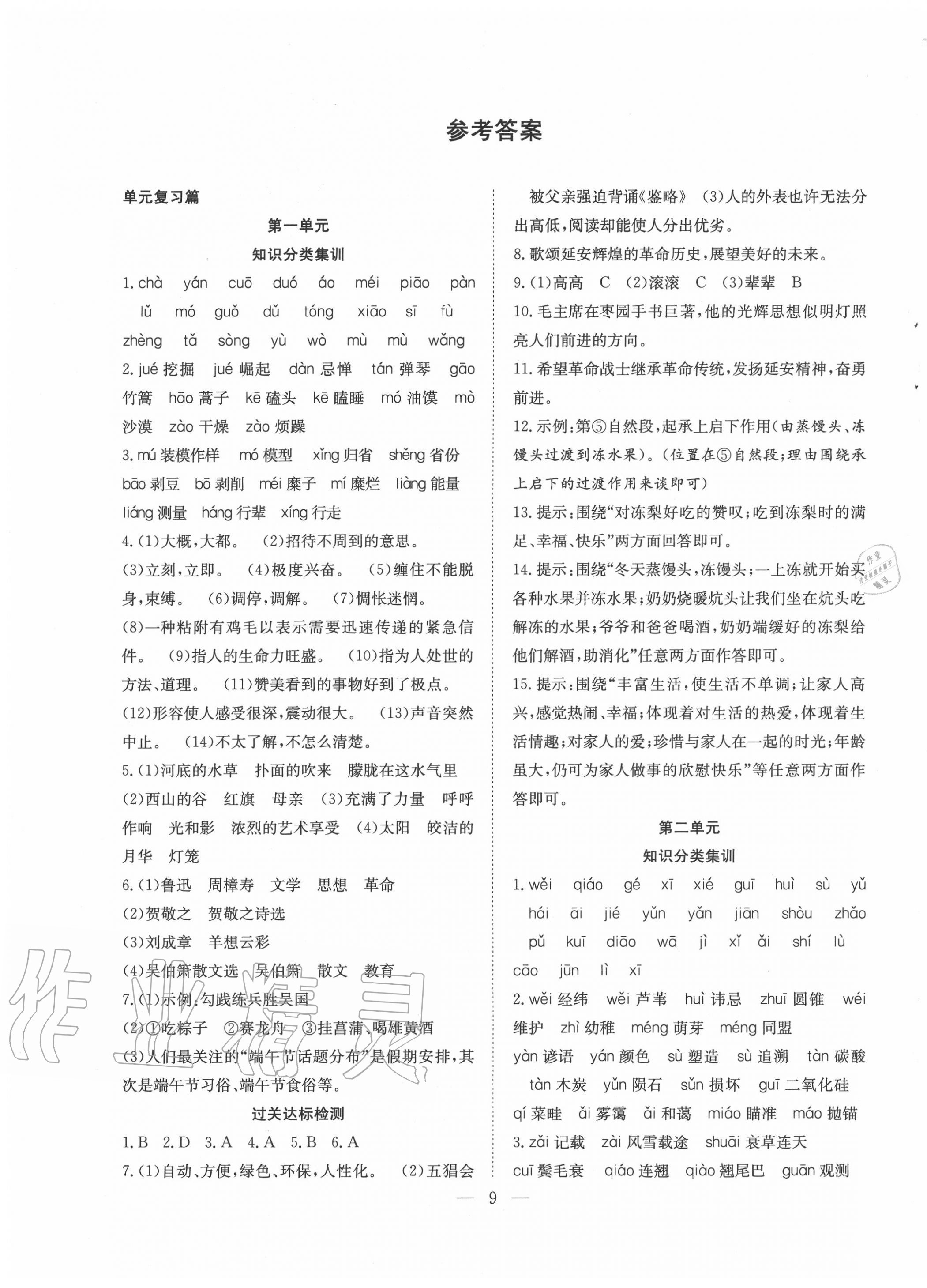 2020年暑假训练营学年总复习八年级语文人教版希望出版社 第1页