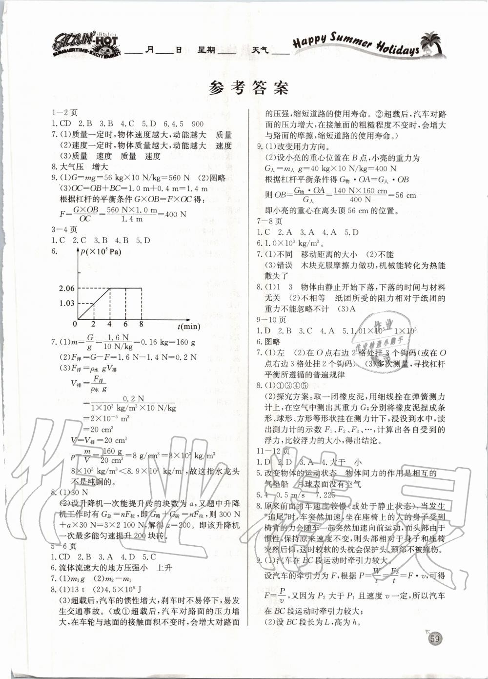 2020年快樂假期暑假作業(yè)八年級(jí)物理人教版延邊教育出版社 第1頁