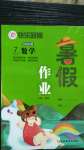 2020年快樂假期暑假作業七年級數學北師大版延邊教育出版社
