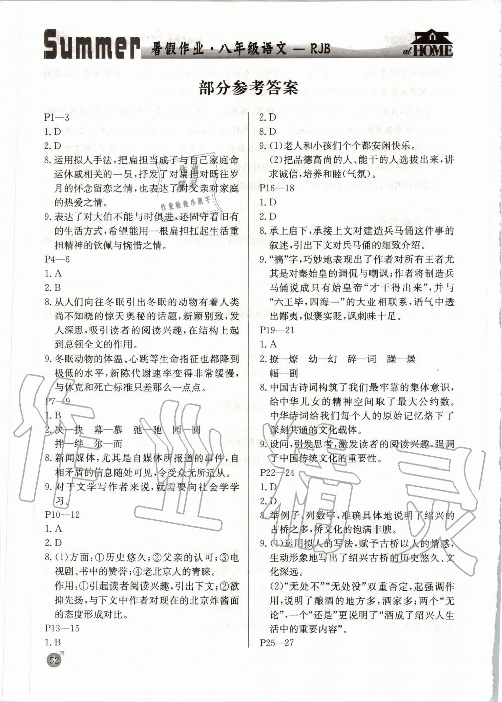 2020年快乐假期暑假作业八年级语文人教版延边教育出版社 参考答案第1页