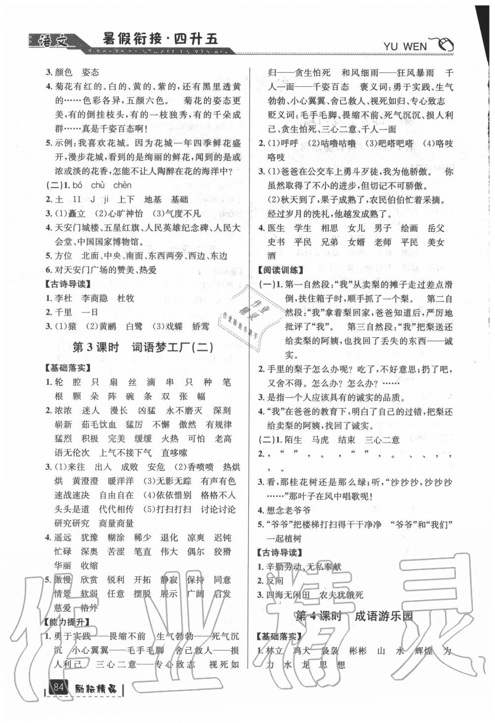 2020年暑假銜接四升五年級(jí)語(yǔ)文人教版延邊人民出版社 第2頁(yè)