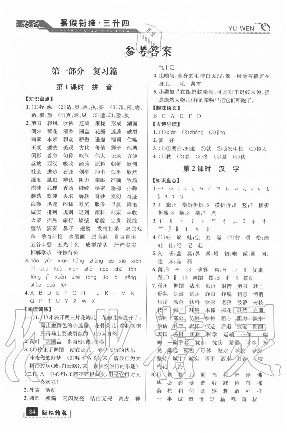 2020年暑假銜接三升四年級語文人教版延邊人民出版社 參考答案第1頁