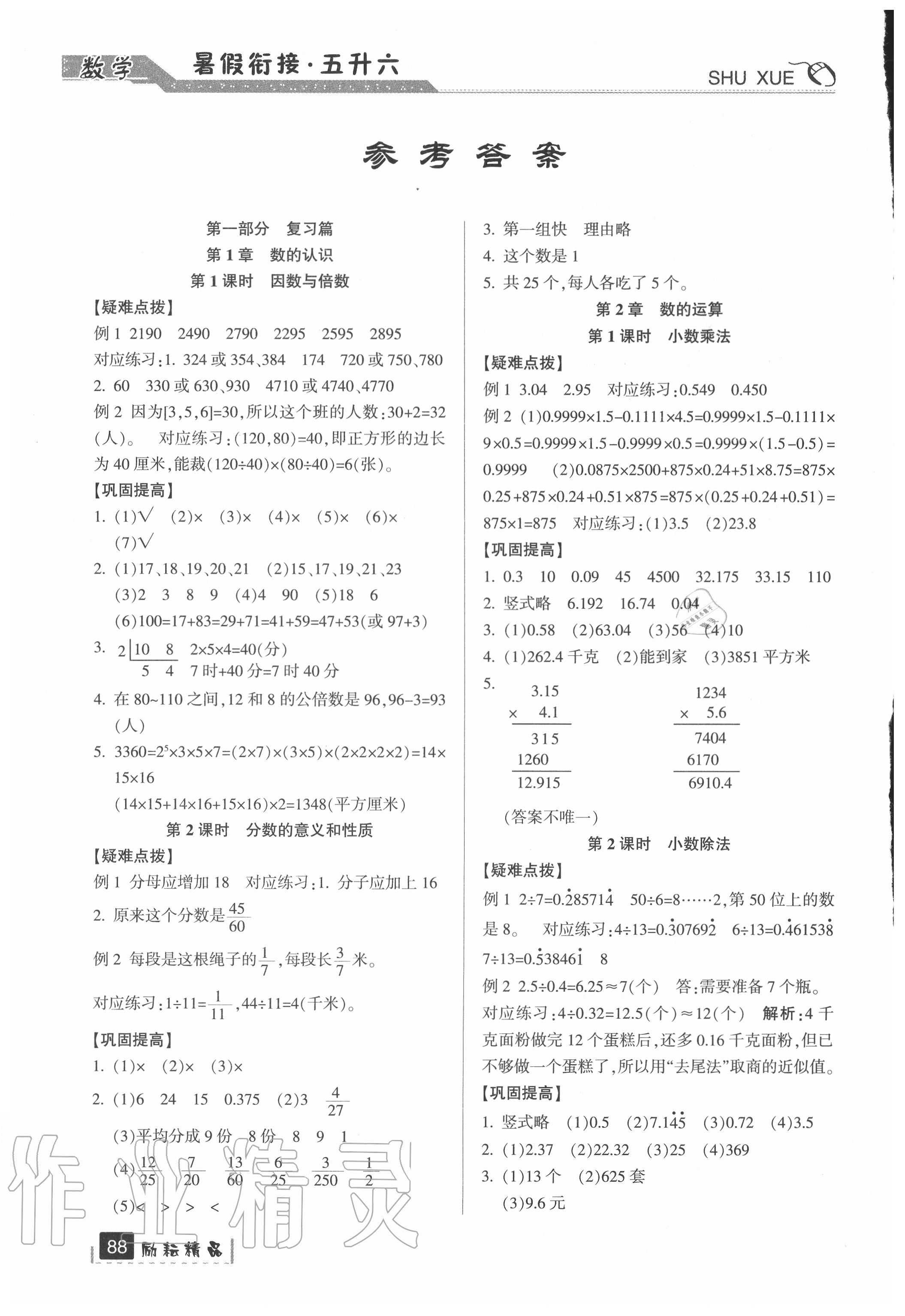 2020年暑假銜接五升六年級(jí)數(shù)學(xué)人教版延邊人民出版社 參考答案第1頁