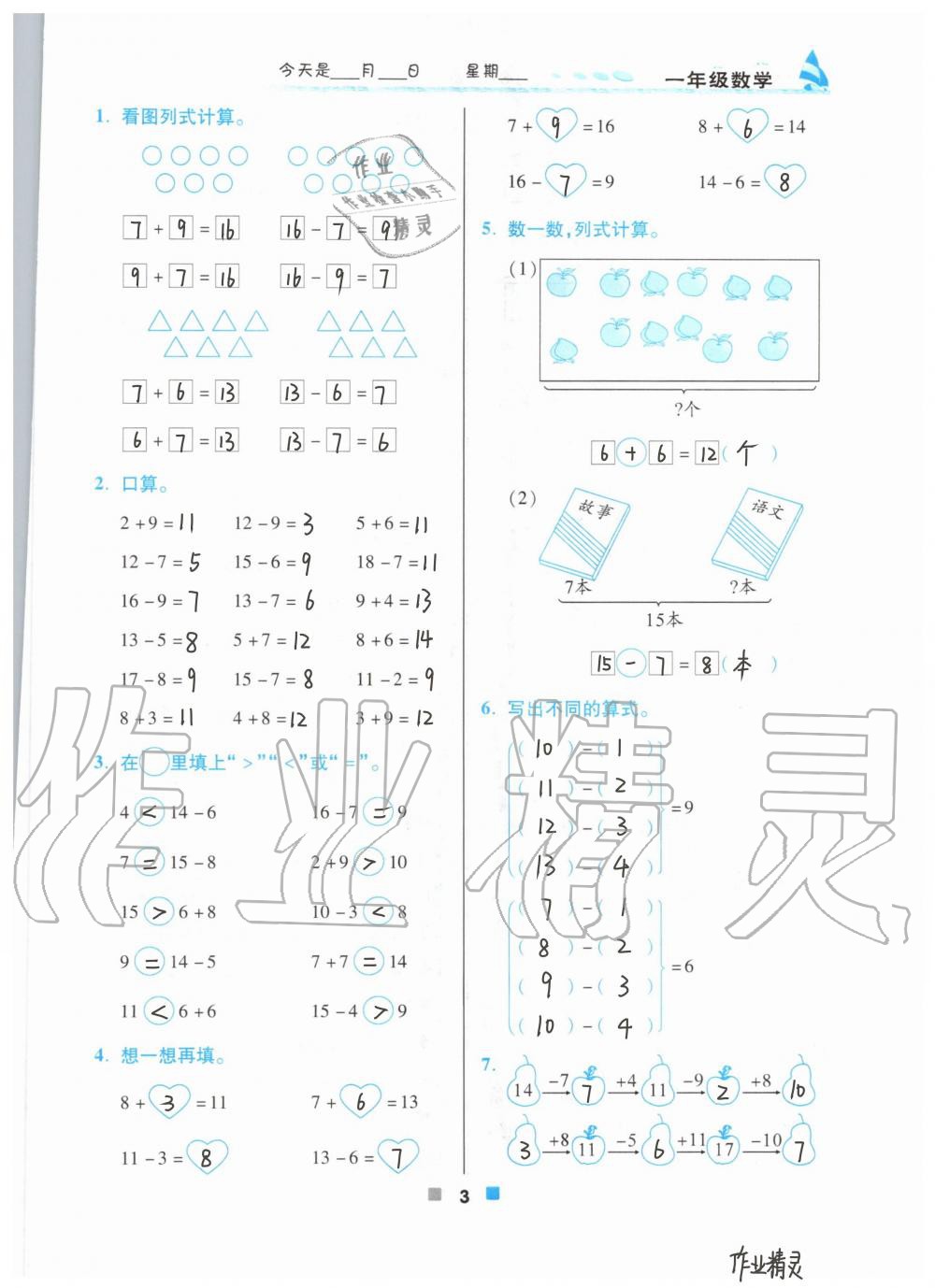 2020年暑假作業(yè)一年級(jí)數(shù)學(xué)北京教育出版社 第3頁(yè)