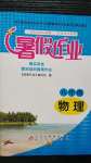 2020年暑假作業(yè)八年級(jí)物理北京教育出版社