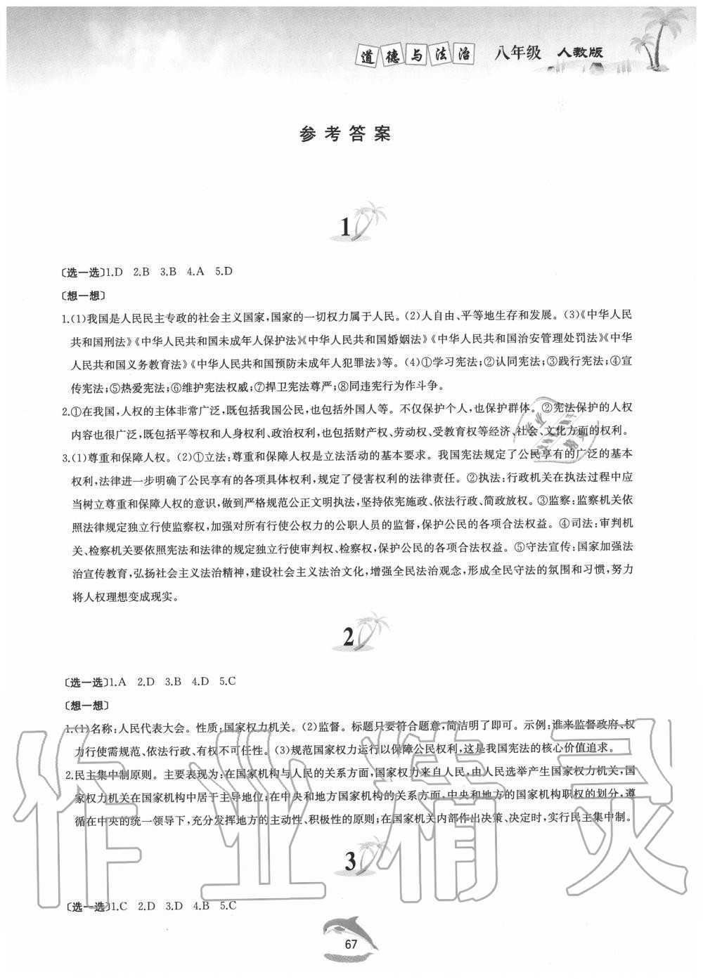 2020年暑假作業(yè)八年級(jí)道德與法治人教版黃山書社 第1頁(yè)