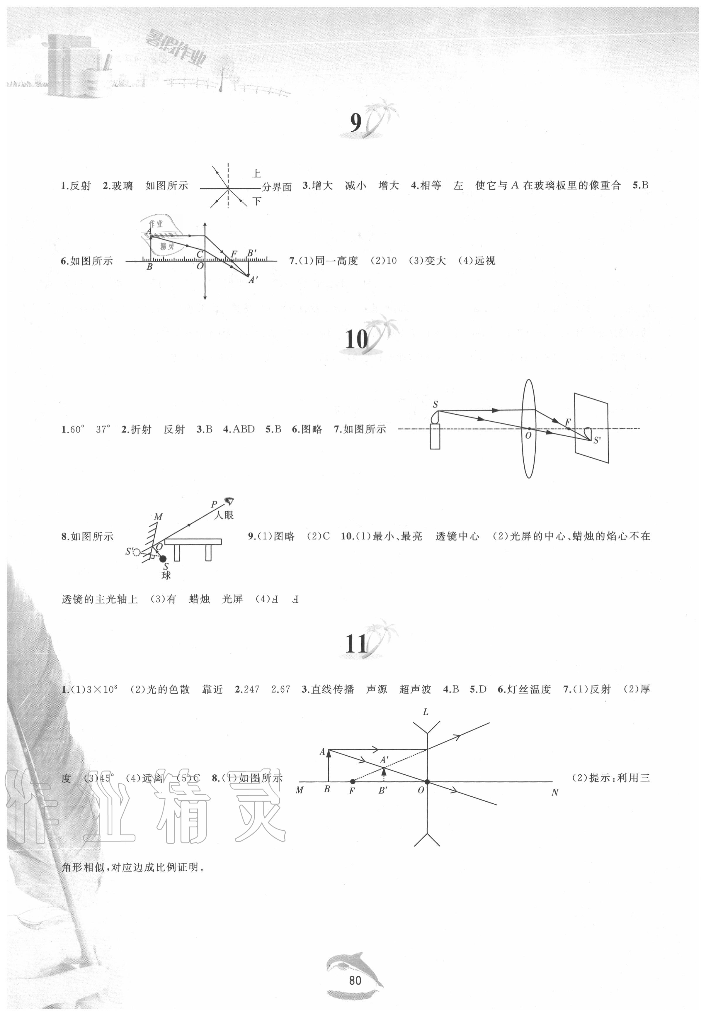 2020年暑假作业八年级物理沪科版黄山书社 参考答案第3页