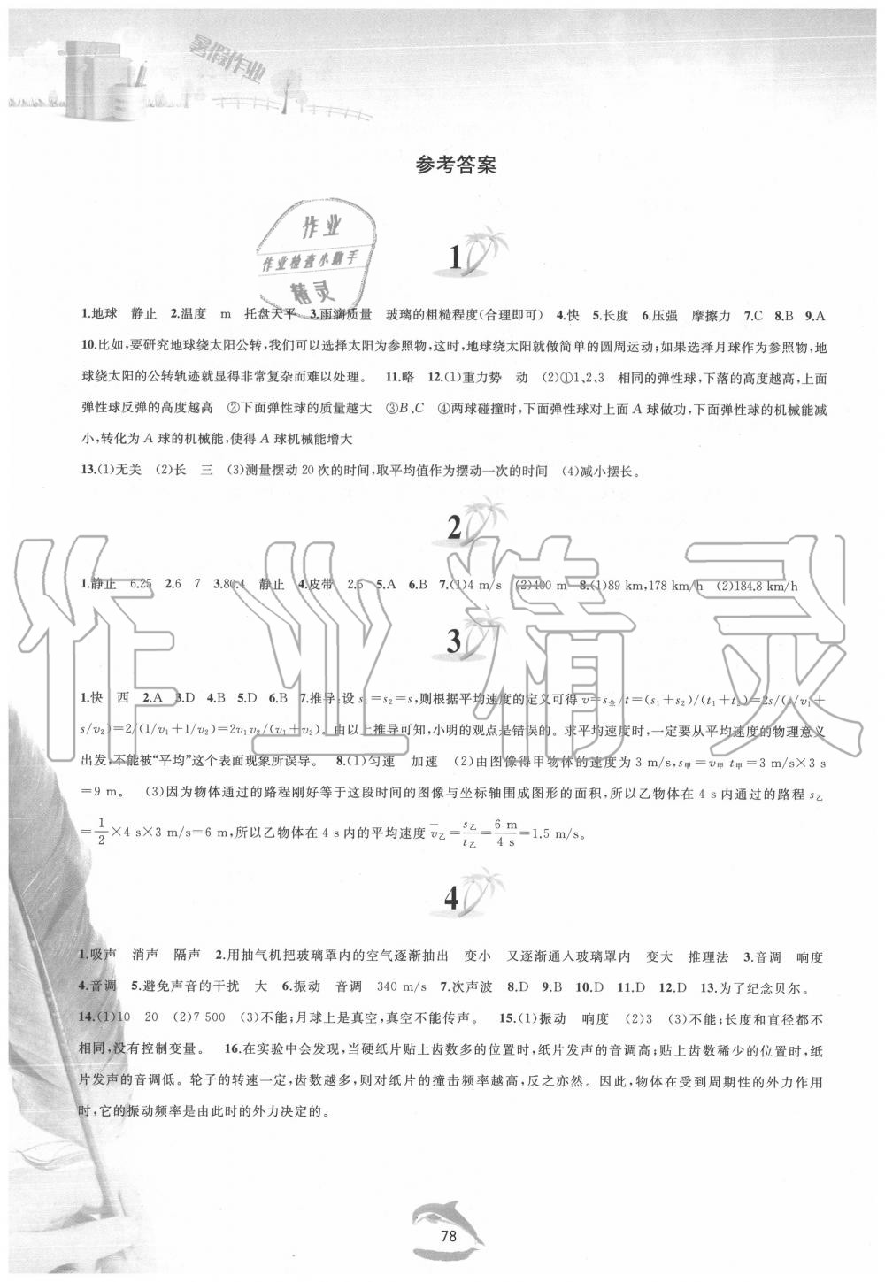 2020年暑假作業(yè)八年級(jí)物理滬科版黃山書社 參考答案第1頁(yè)