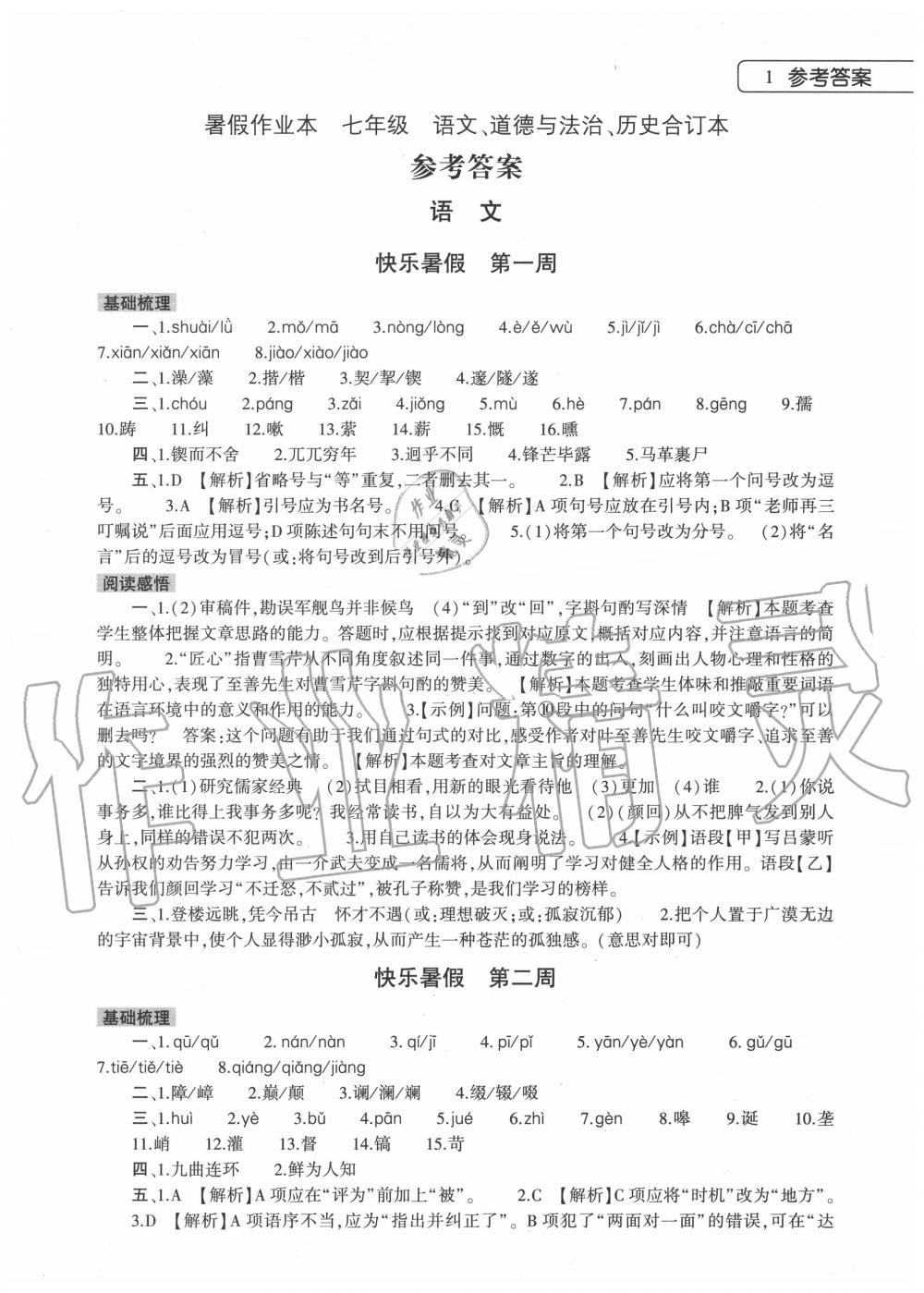 2020年暑假作業(yè)本七年級語文道德與法治歷史合訂本大象出版社 第1頁