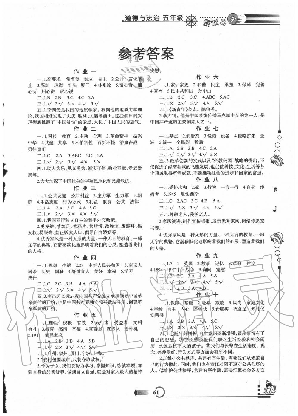 2020年假期作業(yè)五年級道德與法治人教版西安出版社 第1頁