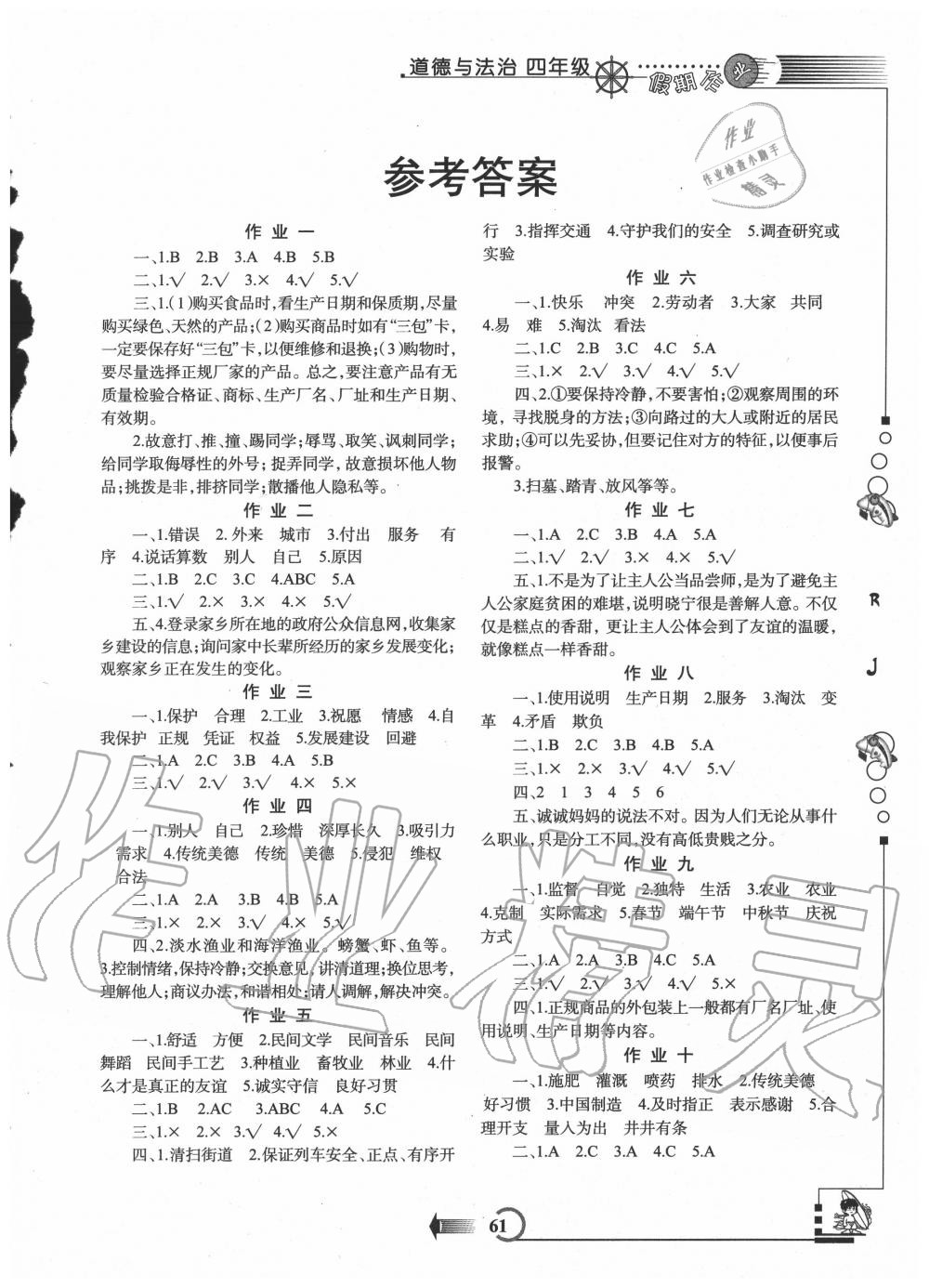 2020年假期作業(yè)四年級道德與法治人教版西安出版社 第1頁