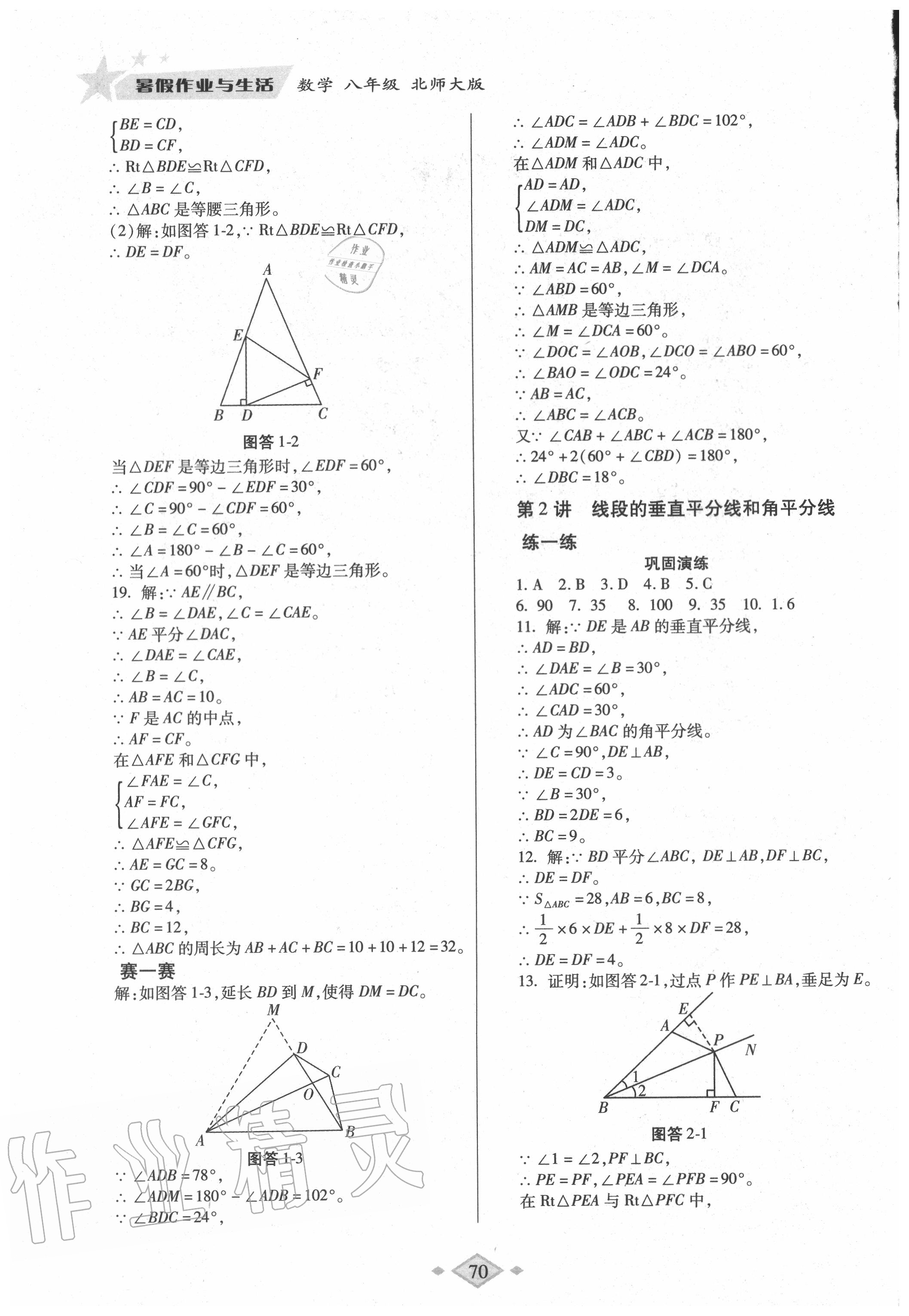 2020年暑假作业与生活八年级数学北师大版陕西师范大学出版总社有限公司 第2页