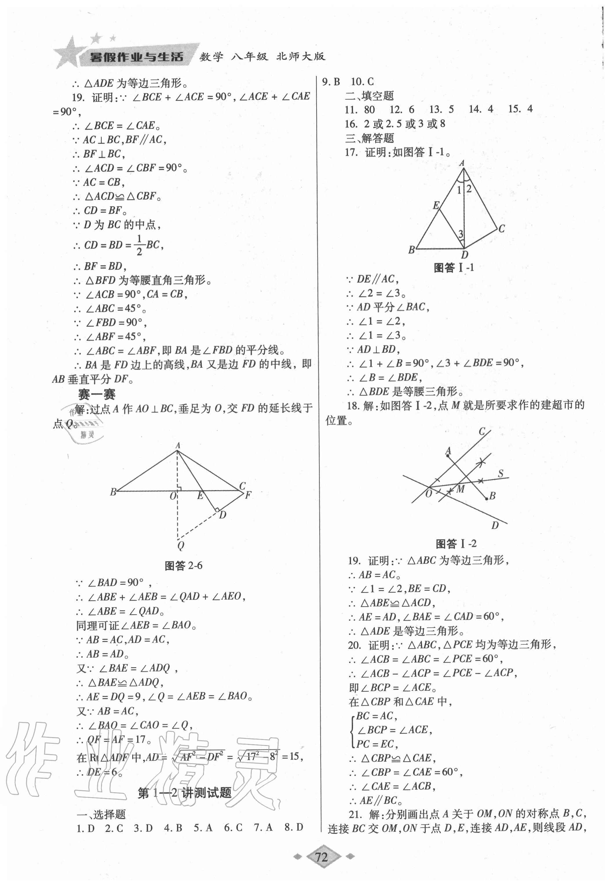 2020年暑假作业与生活八年级数学北师大版陕西师范大学出版总社有限公司 第4页