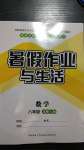 2020年暑假作业与生活八年级数学北师大版陕西师范大学出版总社有限公司