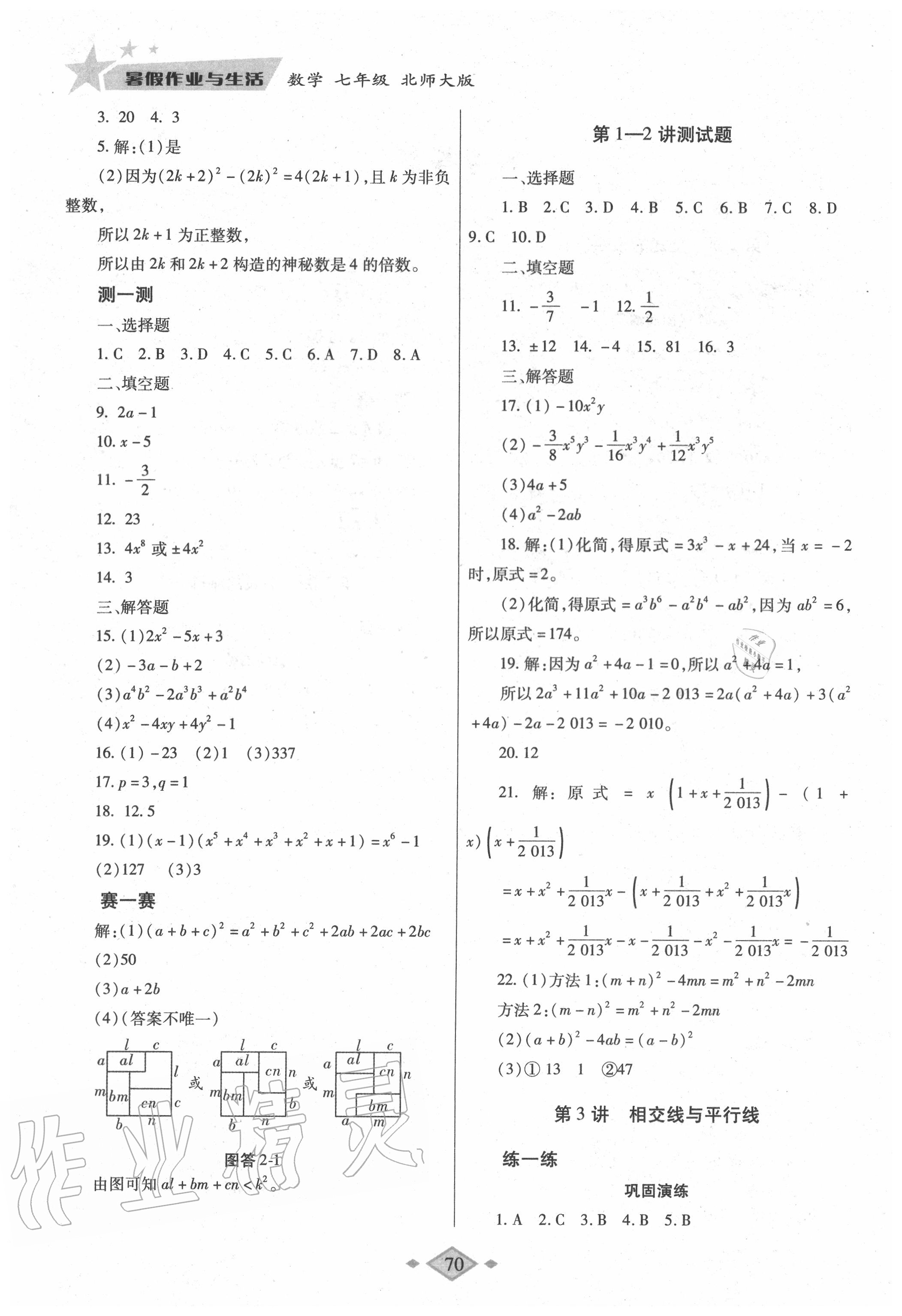 2020年暑假作业与生活七年级数学北师大版陕西师范大学出版总社有限公司 第2页