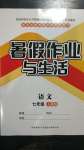 2020年暑假作業(yè)與生活七年級語文人教版陜西師范大學(xué)出版總社有限公司