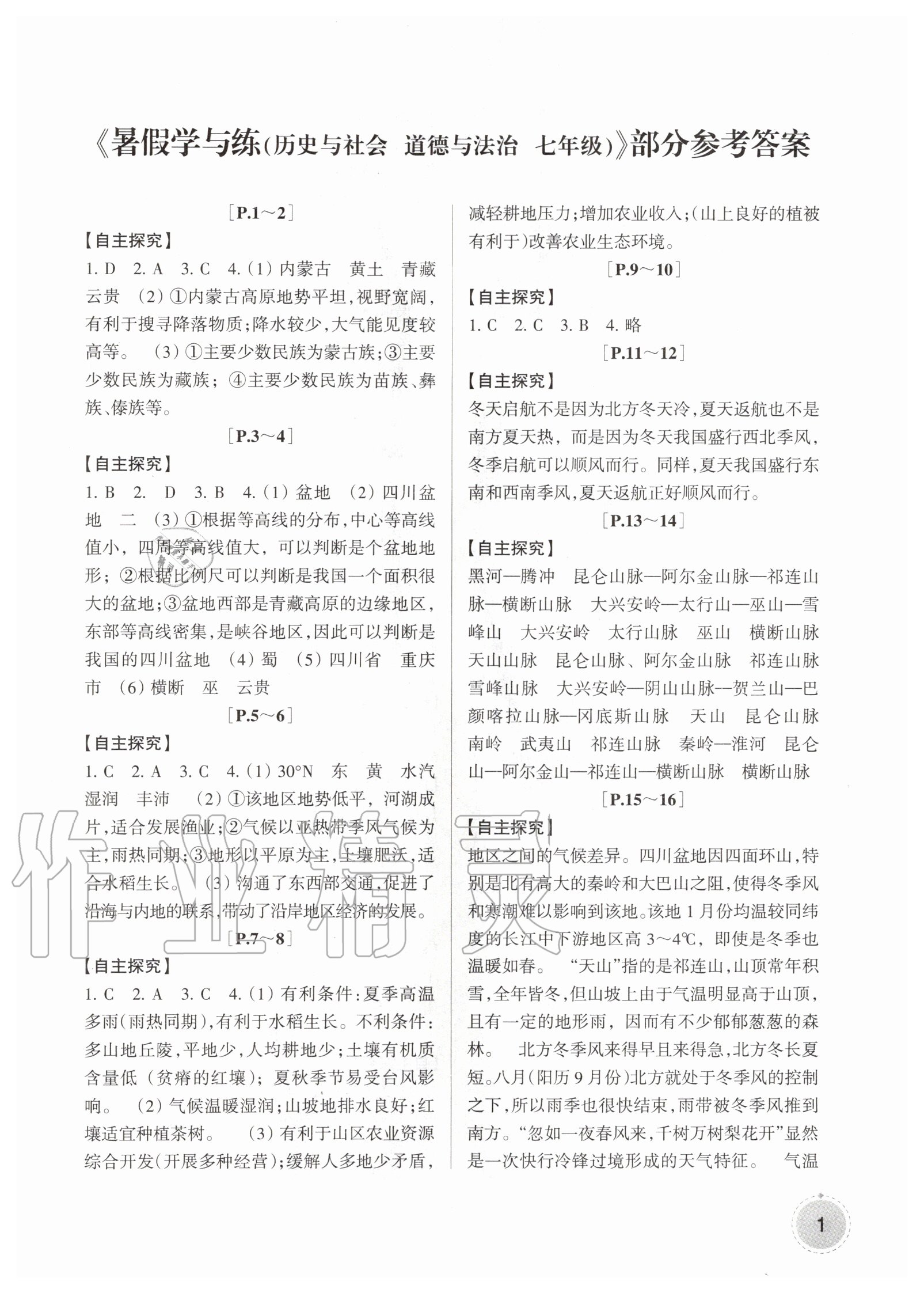 2020年快樂學習吧暑假學與練七年級歷史與社會道德與法治人教版 第1頁