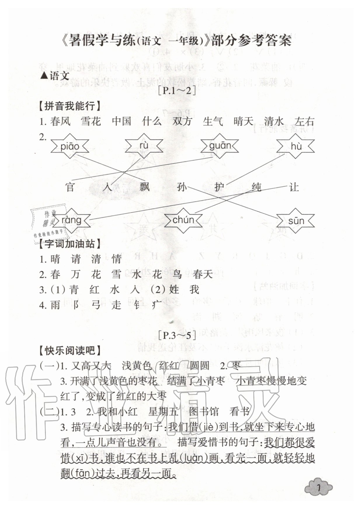 2020年快樂學習吧暑假學與練一年級語文人教版 第1頁