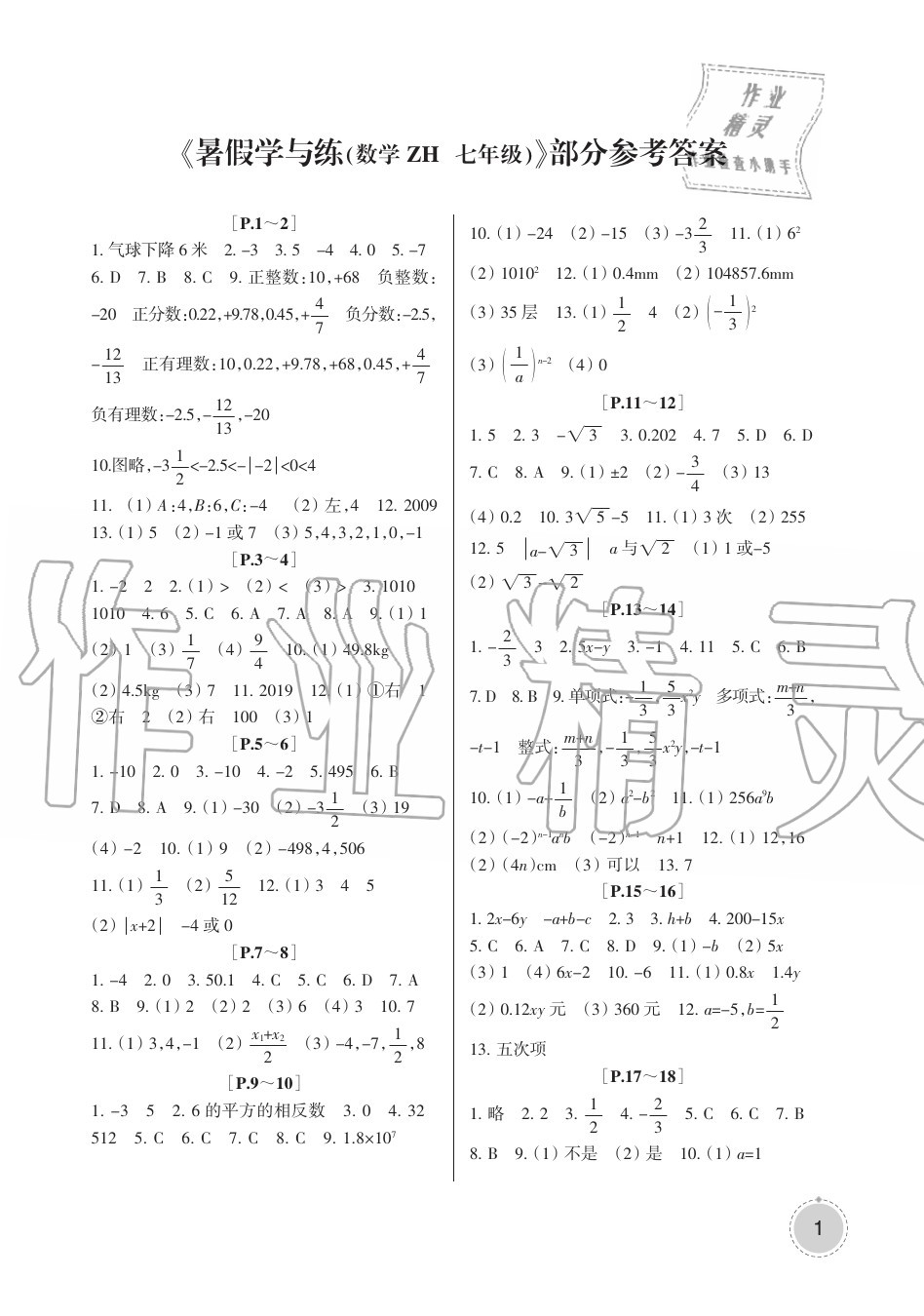 2020年快樂(lè)學(xué)習(xí)吧暑假學(xué)與練七年級(jí)數(shù)學(xué)浙教版 第1頁(yè)