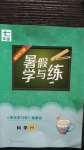 2020年快樂學習吧暑假學與練七年級科學華師大版